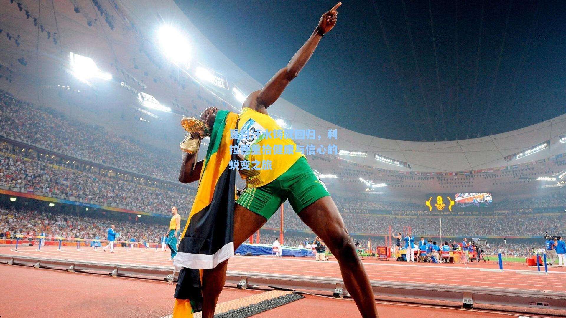 夏日汗水铸就回归，利拉德重拾健康与信心的蜕变之旅