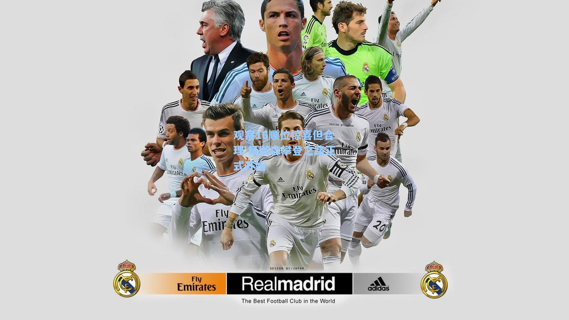 观察16顺位惊喜但合理 杨瀚森攀登之路正式开始