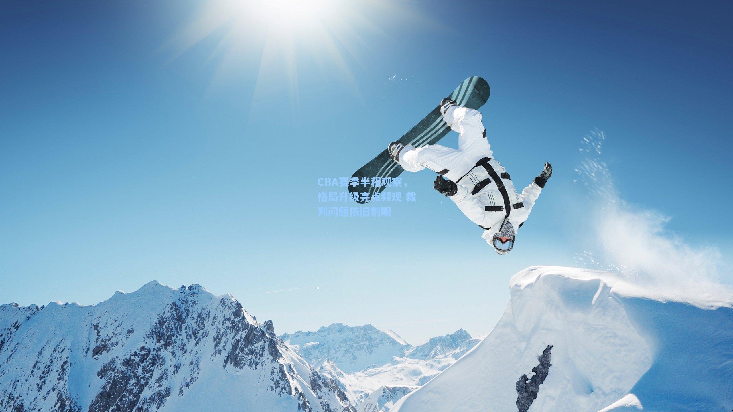 CBA赛季半程观察，格局升级亮点频现 裁判问题依旧刺眼