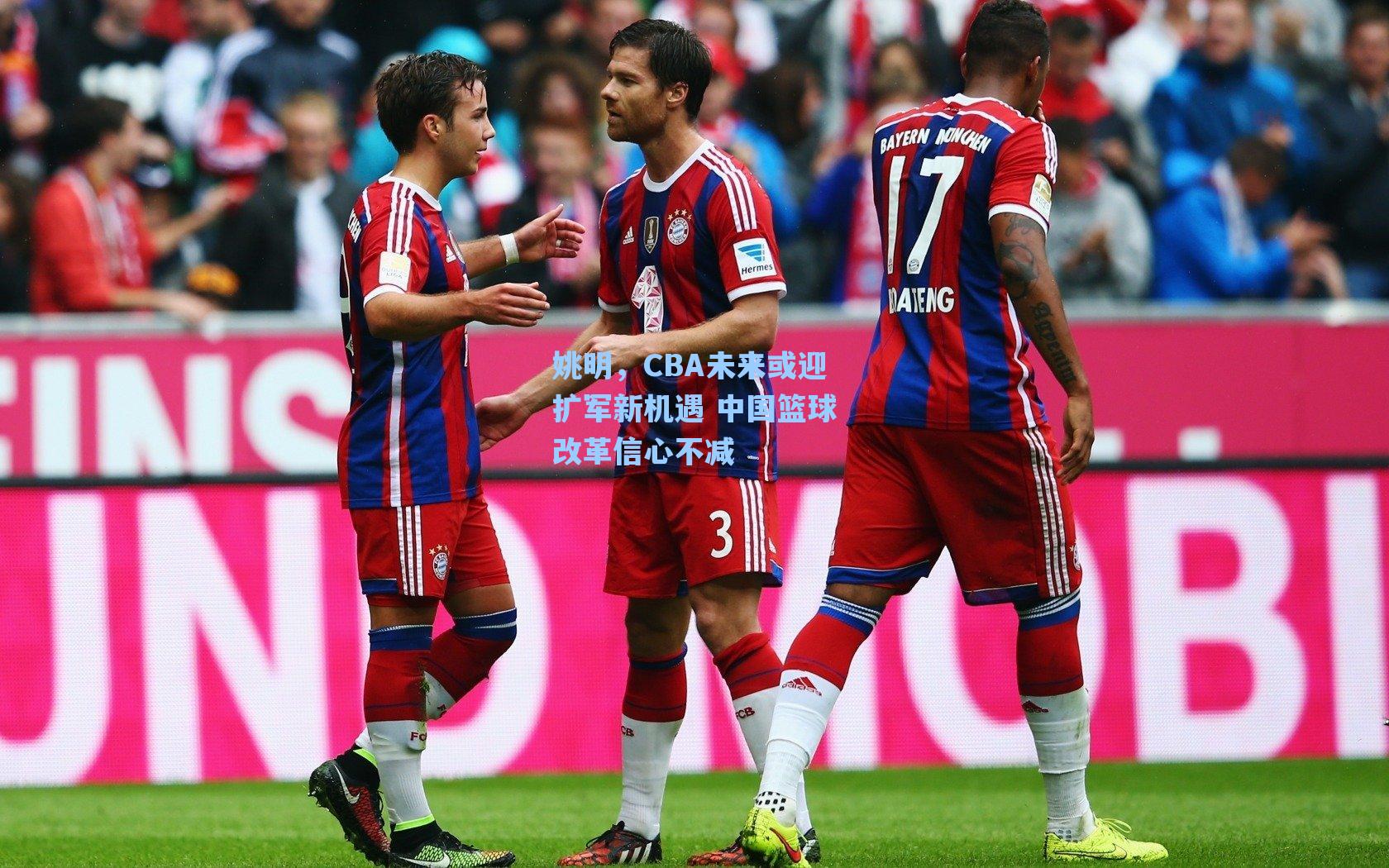 姚明，CBA未来或迎扩军新机遇 中国篮球改革信心不减