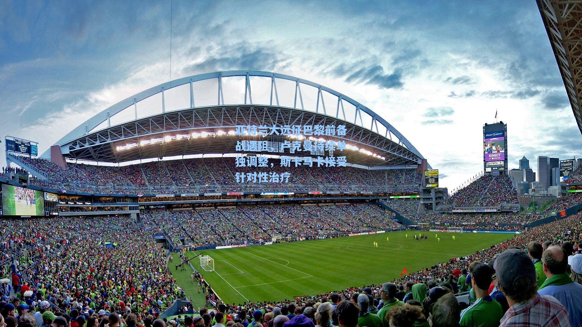 亚特兰大远征巴黎前备战遇阻,卢克曼持续单独调整,斯卡马卡接受针对性治疗