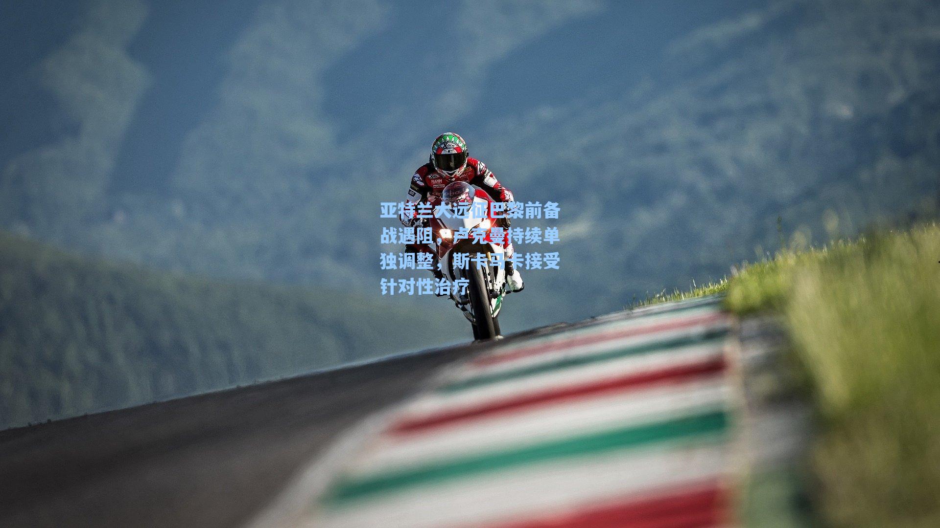 亚特兰大远征巴黎前备战遇阻,卢克曼持续单独调整,斯卡马卡接受针对性治疗