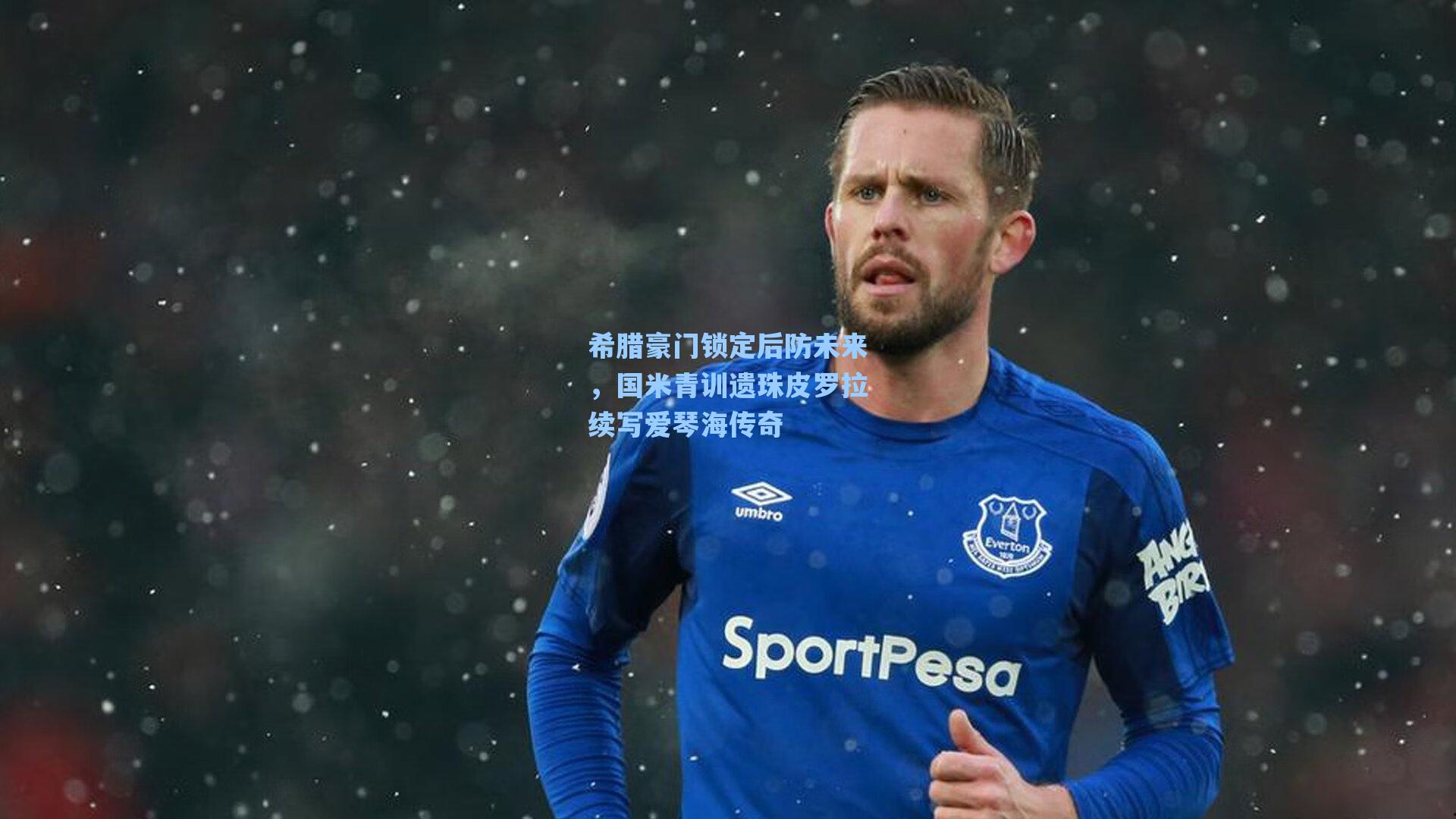 希腊豪门锁定后防未来,国米青训遗珠皮罗拉续写爱琴海传奇