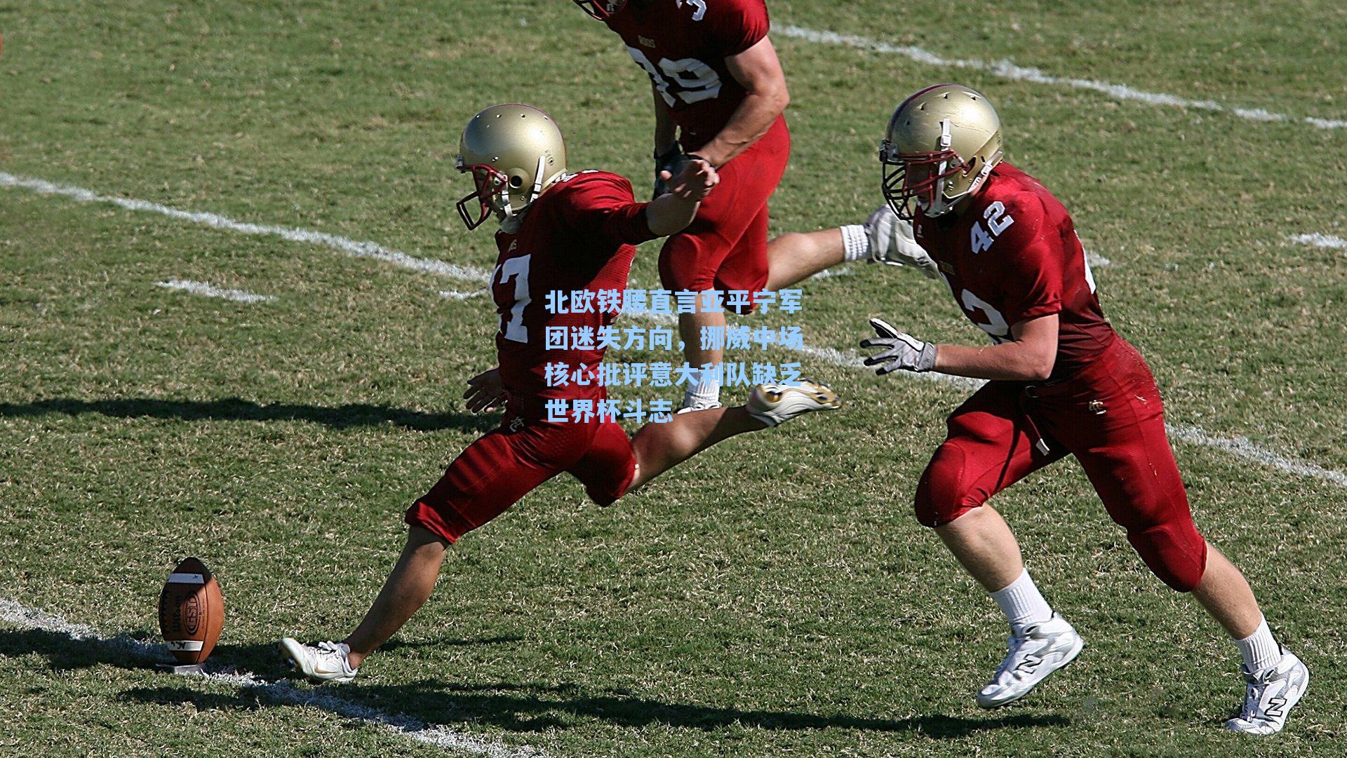 北欧铁腰直言亚平宁军团迷失方向,挪威中场核心批评意大利队缺乏世界杯斗志