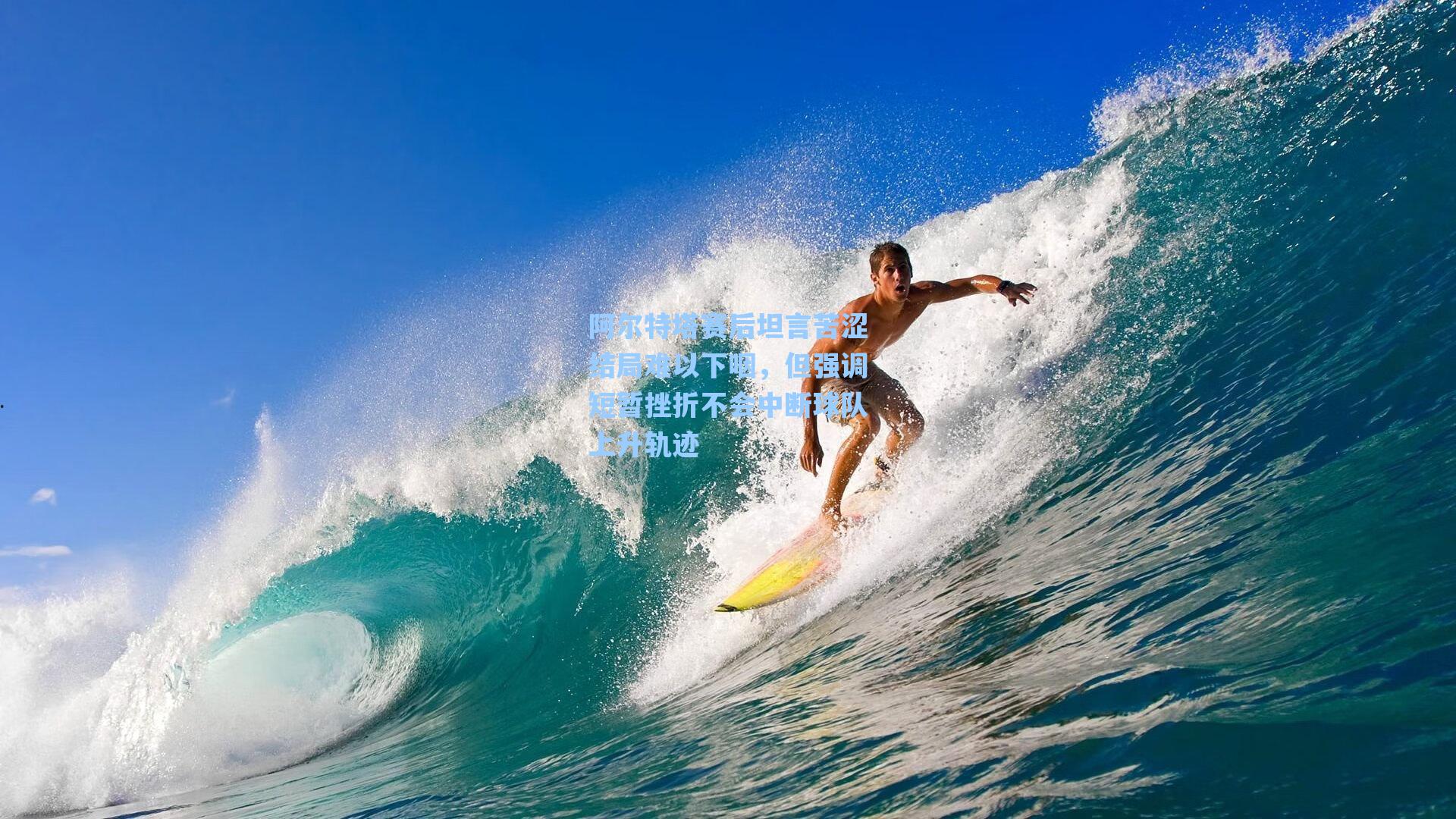 阿尔特塔赛后坦言苦涩结局难以下咽,但强调短暂挫折不会中断球队上升轨迹