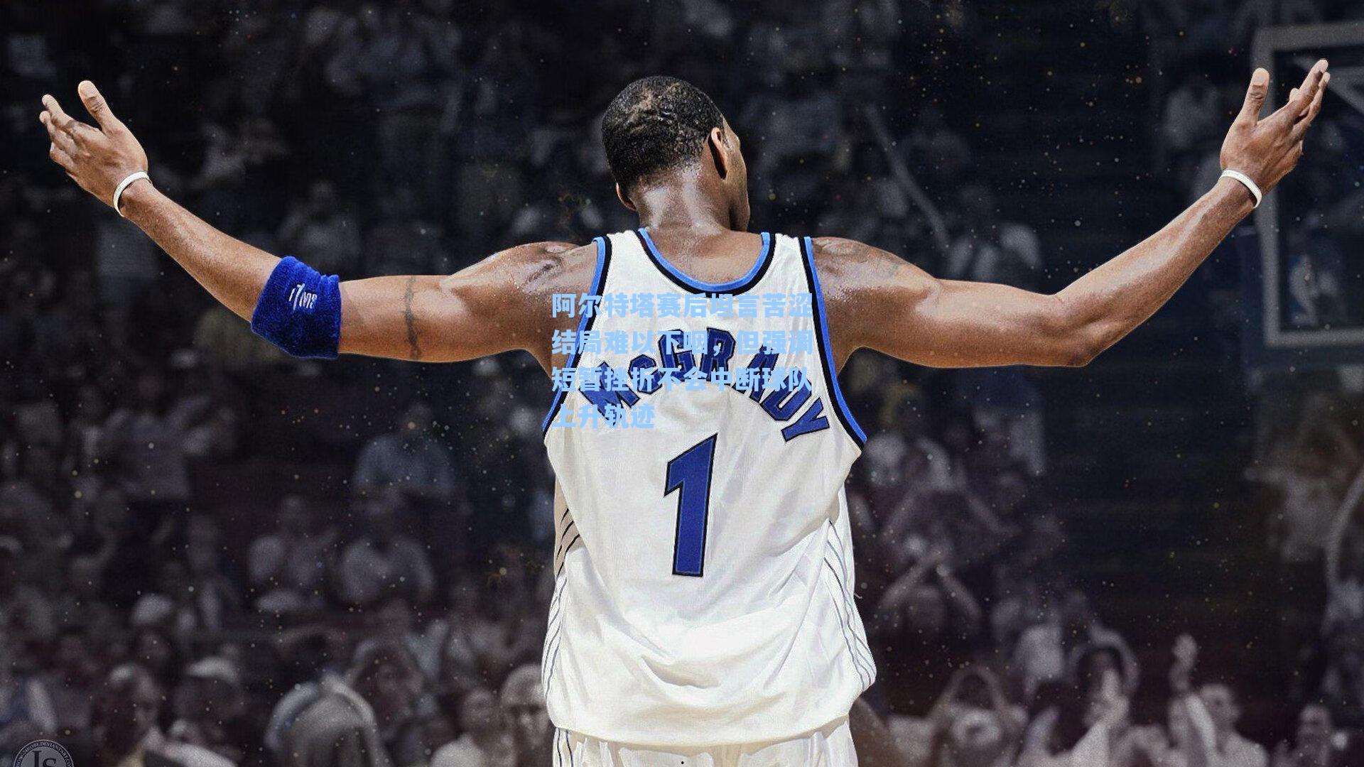 阿尔特塔赛后坦言苦涩结局难以下咽，但强调短暂挫折不会中断球队上升轨迹