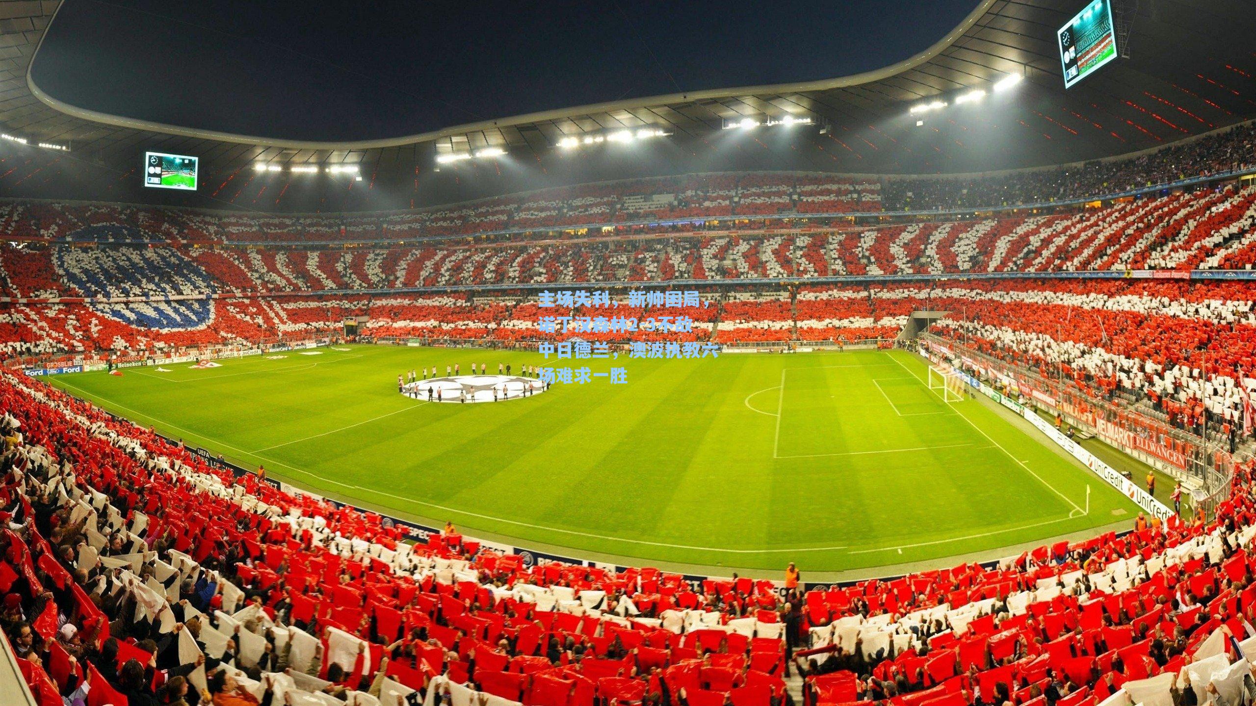 主场失利,新帅困局,诺丁汉森林2-3不敌中日德兰,澳波执教六场难求一胜