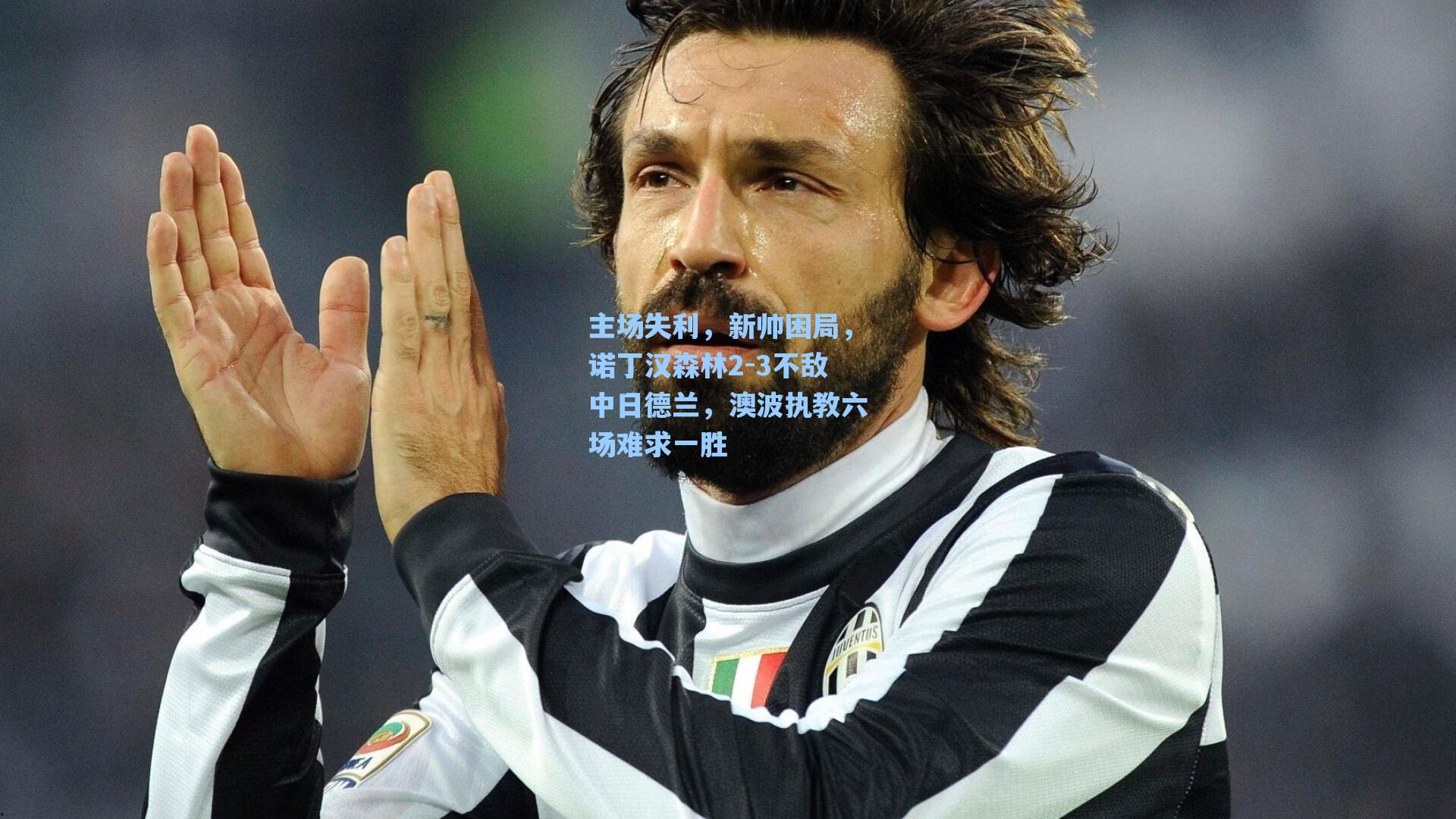 主场失利，新帅困局，诺丁汉森林2-3不敌中日德兰，澳波执教六场难求一胜