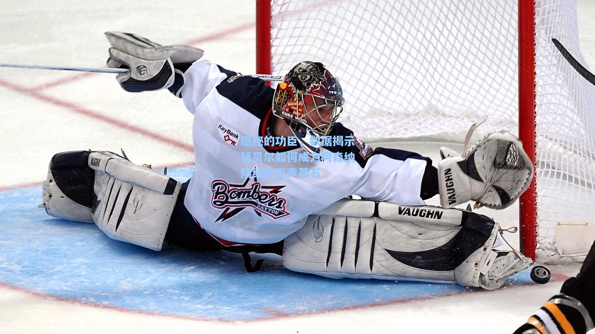 隐秘的功臣,数据揭示廷贝尔如何成为阿森纳防线的无声基石