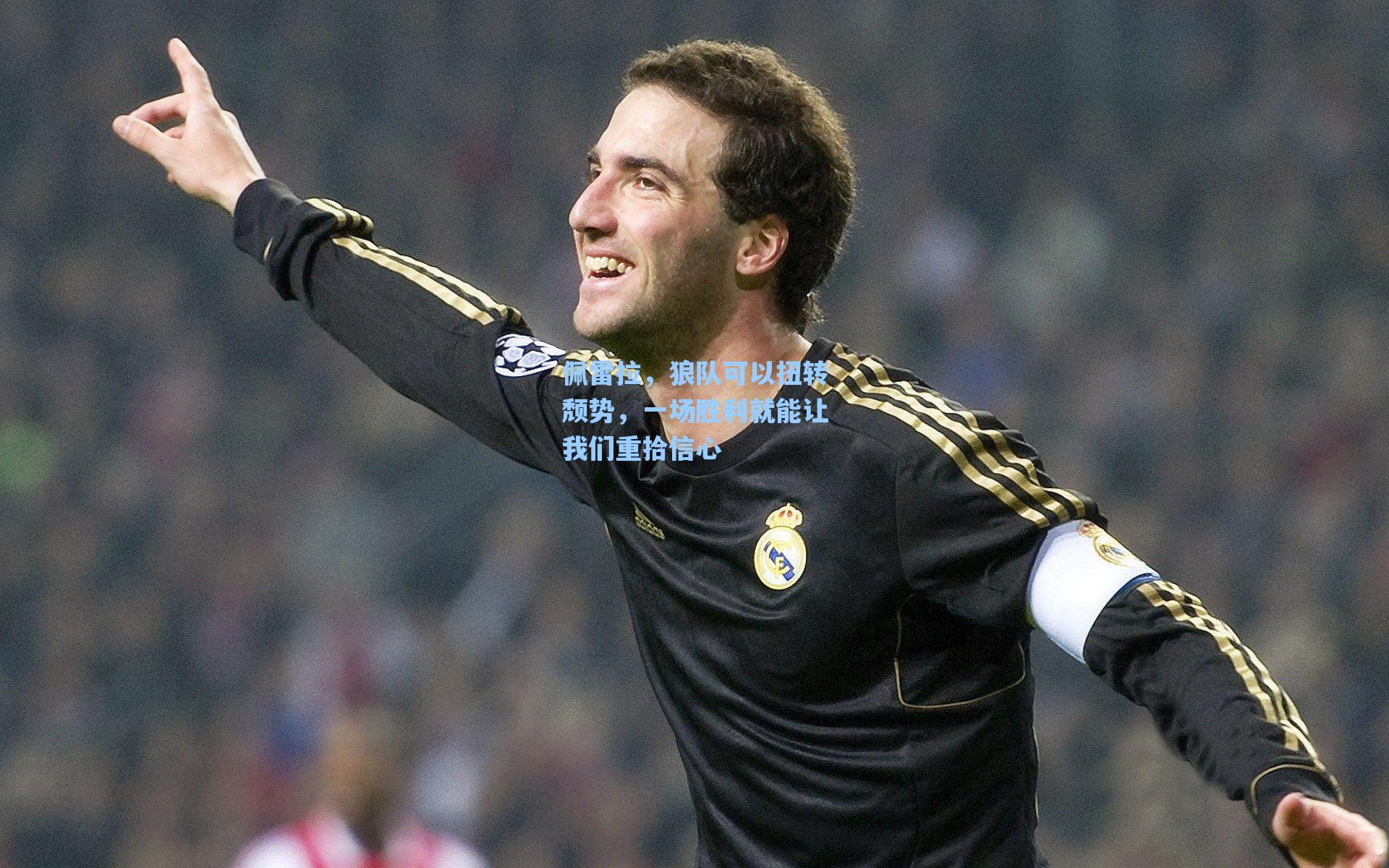 佩雷拉,狼队可以扭转颓势,一场胜利就能让我们重拾信心