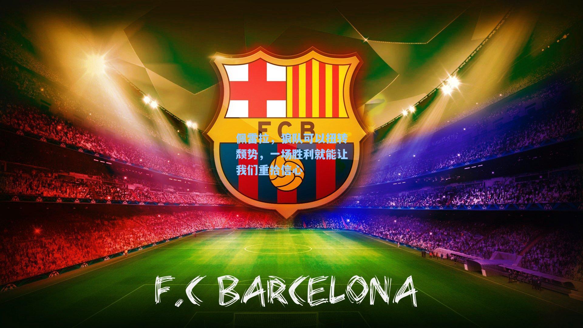 佩雷拉，狼队可以扭转颓势，一场胜利就能让我们重拾信心