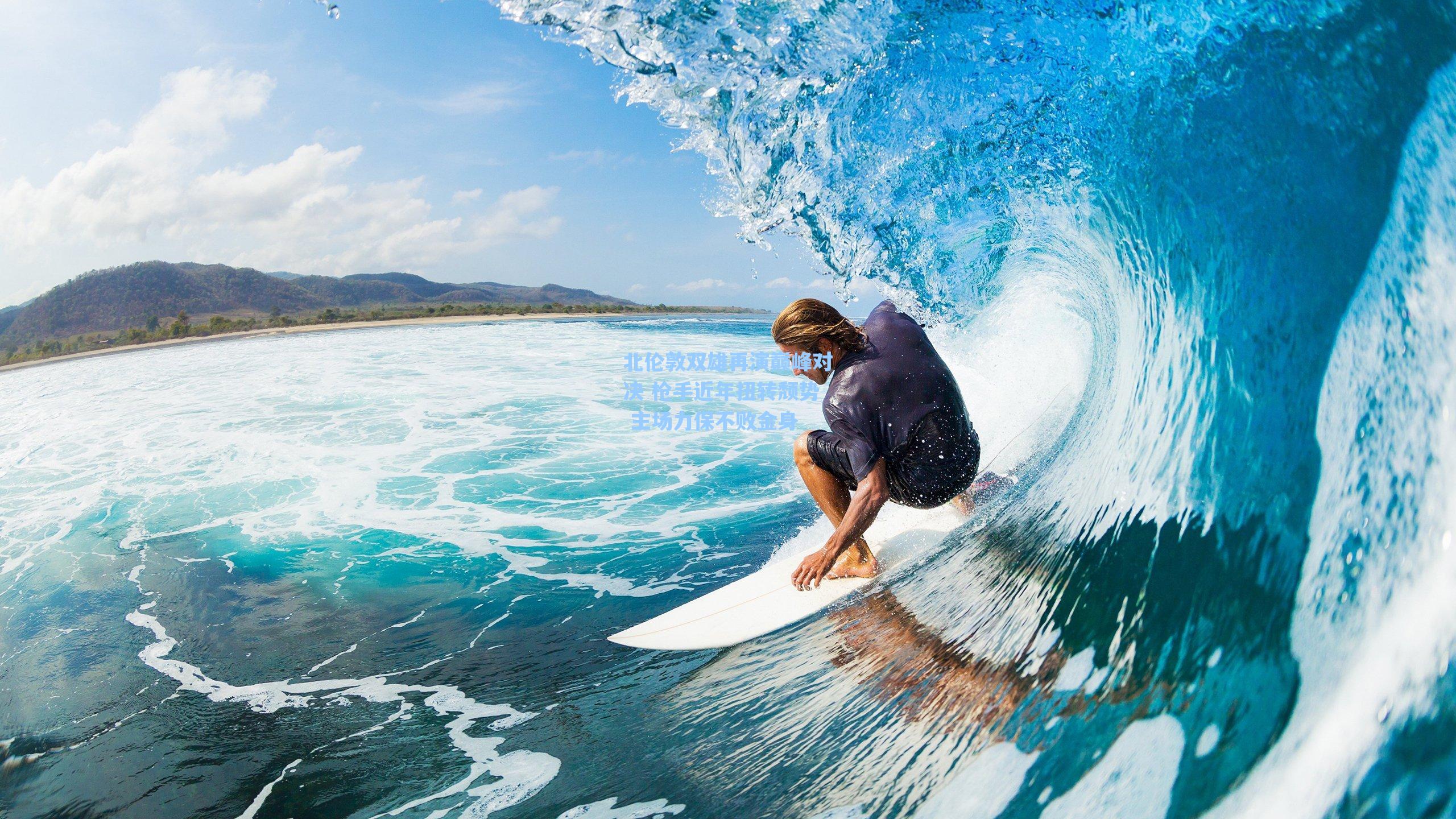 北伦敦双雄再演巅峰对决 枪手近年扭转颓势 主场力保不败金身