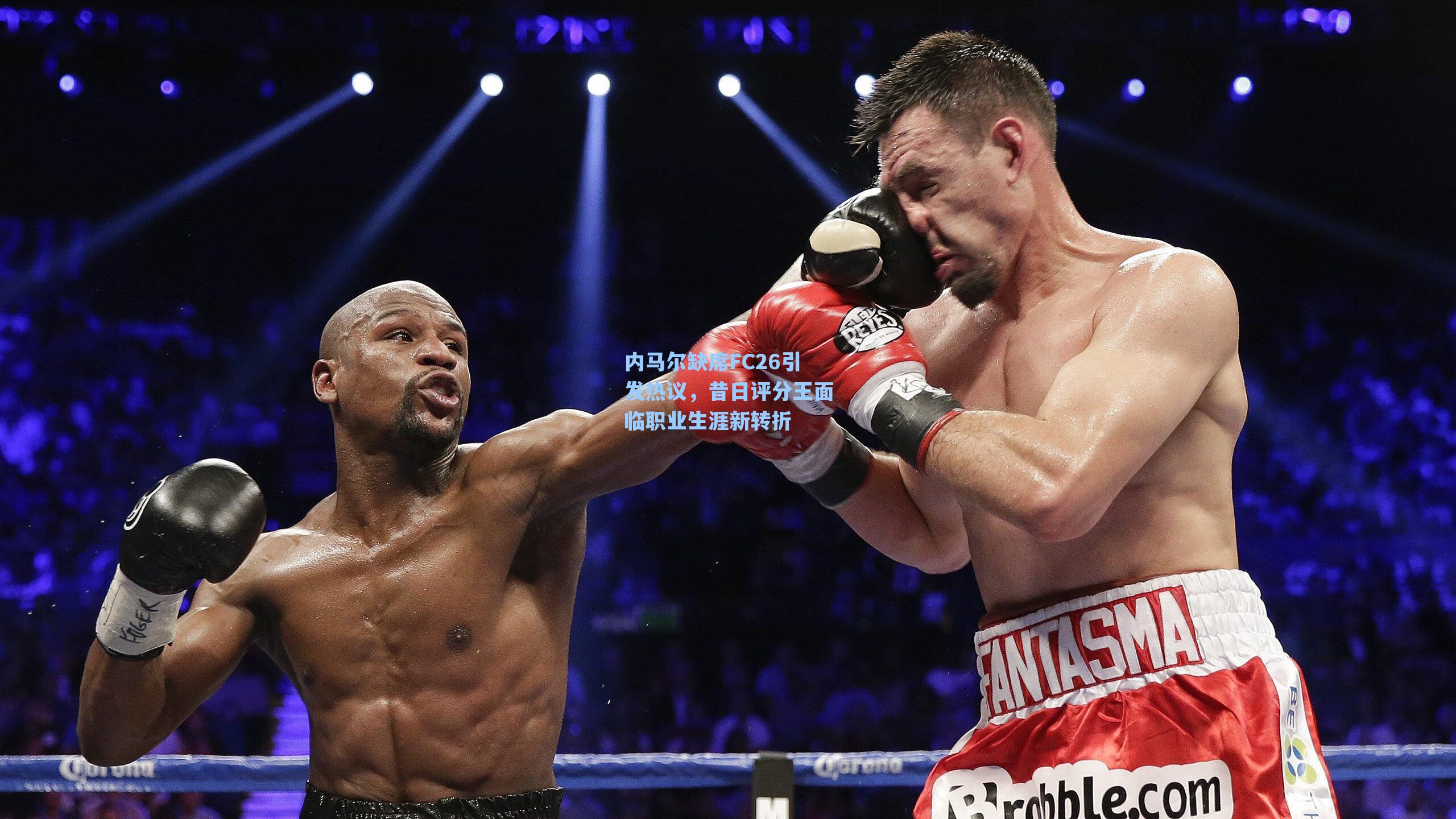 内马尔缺席FC26引发热议,昔日评分王面临职业生涯新转折