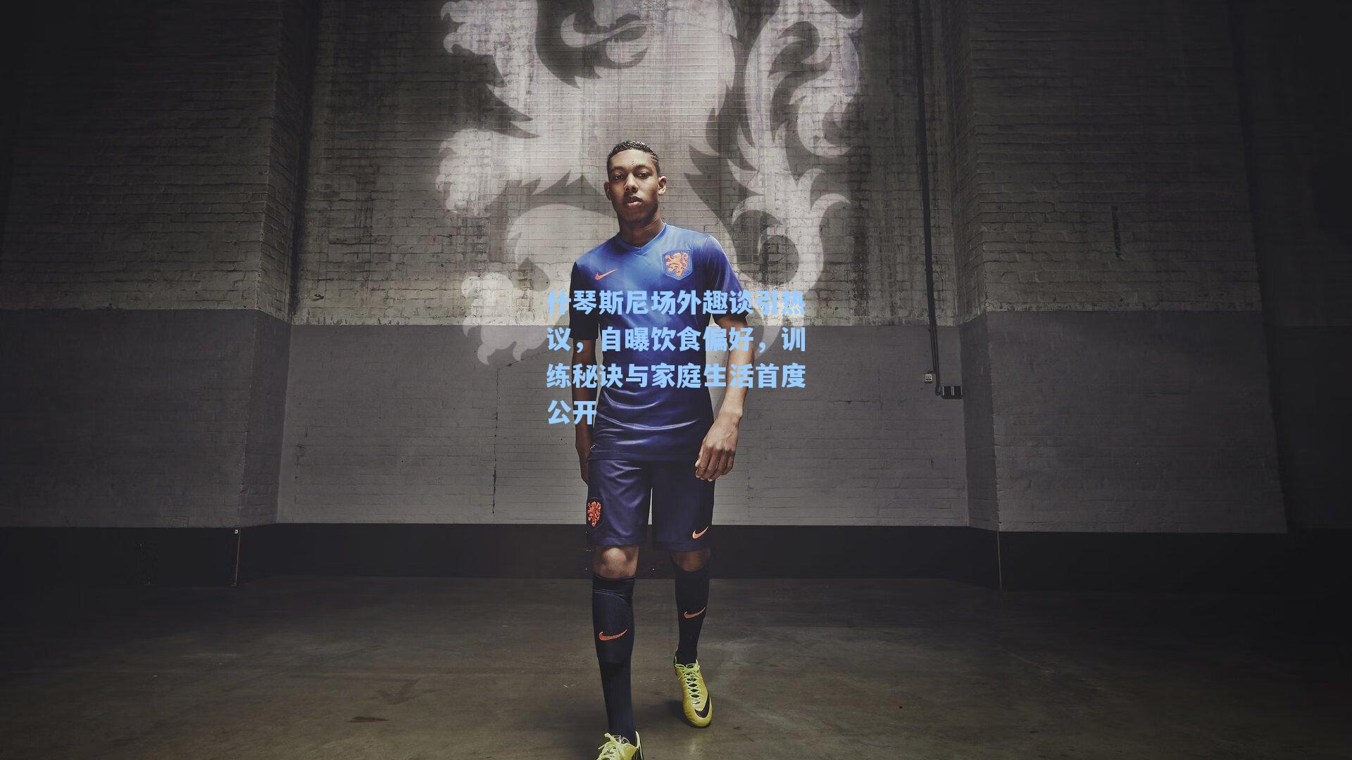 什琴斯尼场外趣谈引热议,自曝饮食偏好,训练秘诀与家庭生活首度公开