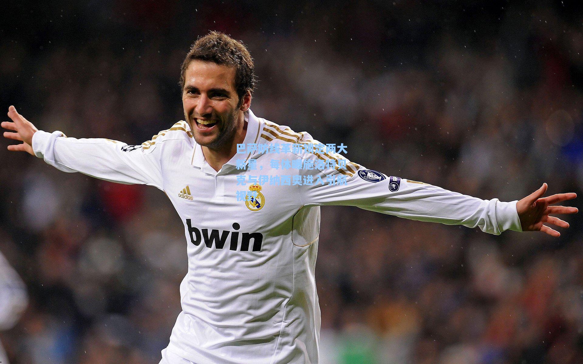 巴萨防线革新锁定两大新星,每体曝施洛特贝克与伊纳西奥进入引航视野