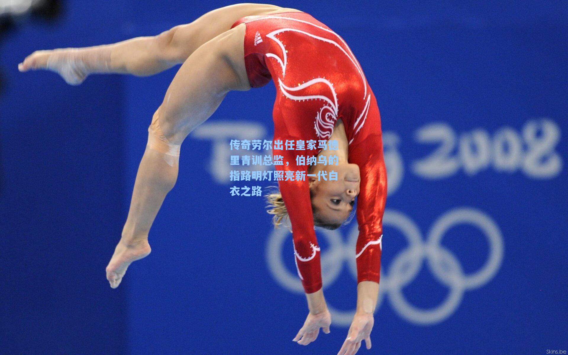 传奇劳尔出任皇家马德里青训总监，伯纳乌的指路明灯照亮新一代白衣之路