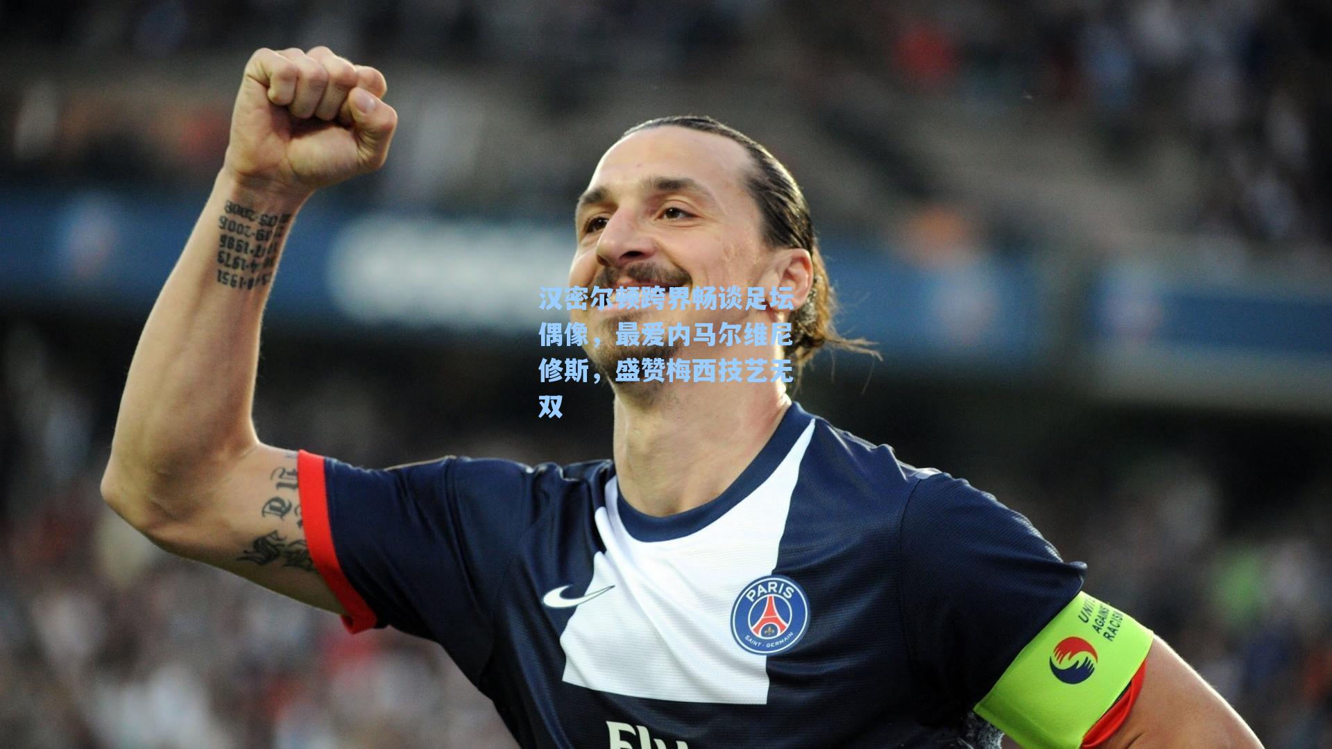 汉密尔顿跨界畅谈足坛偶像，最爱内马尔维尼修斯，盛赞梅西技艺无双