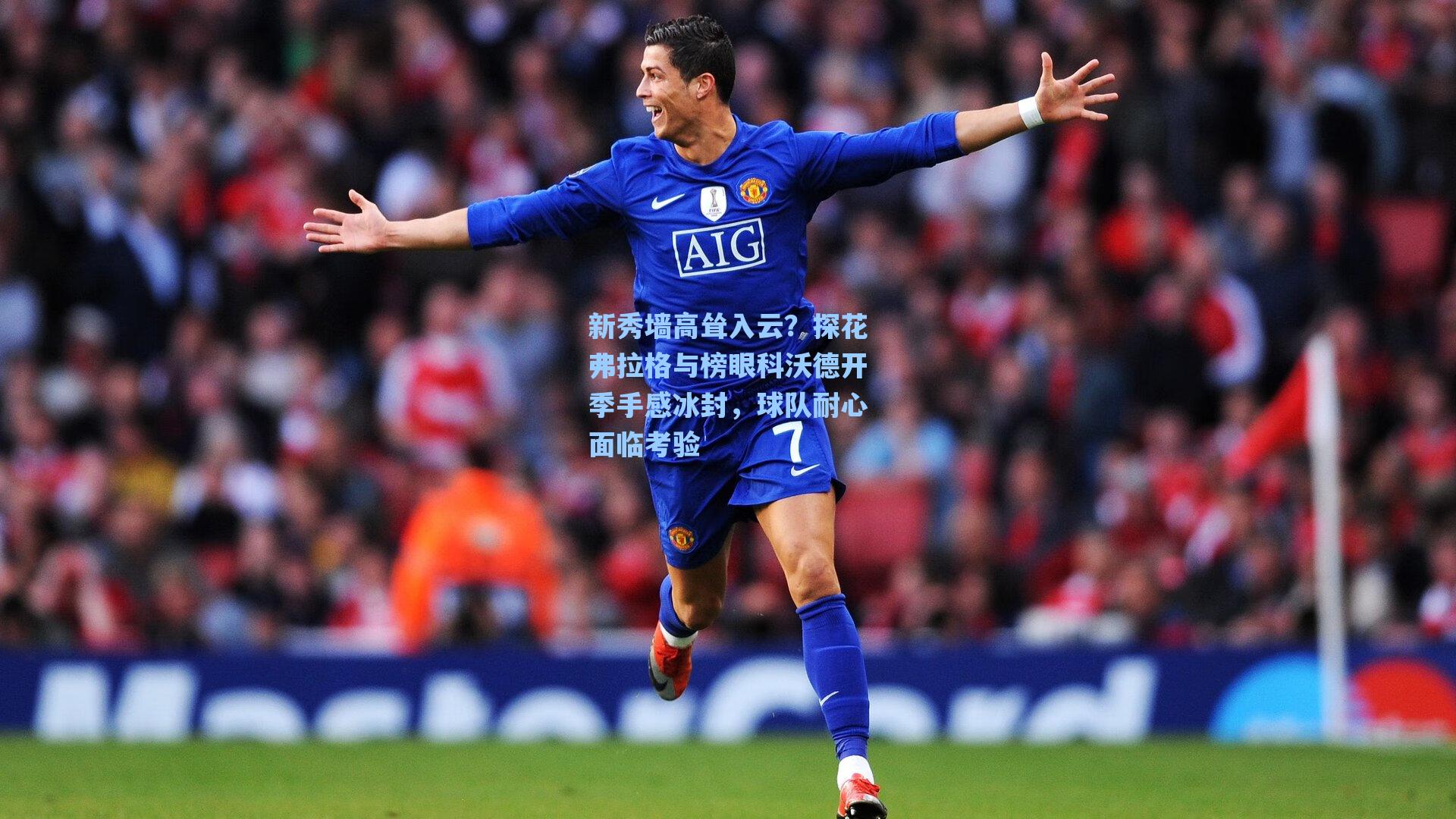 新秀墙高耸入云？探花弗拉格与榜眼科沃德开季手感冰封，球队耐心面临考验