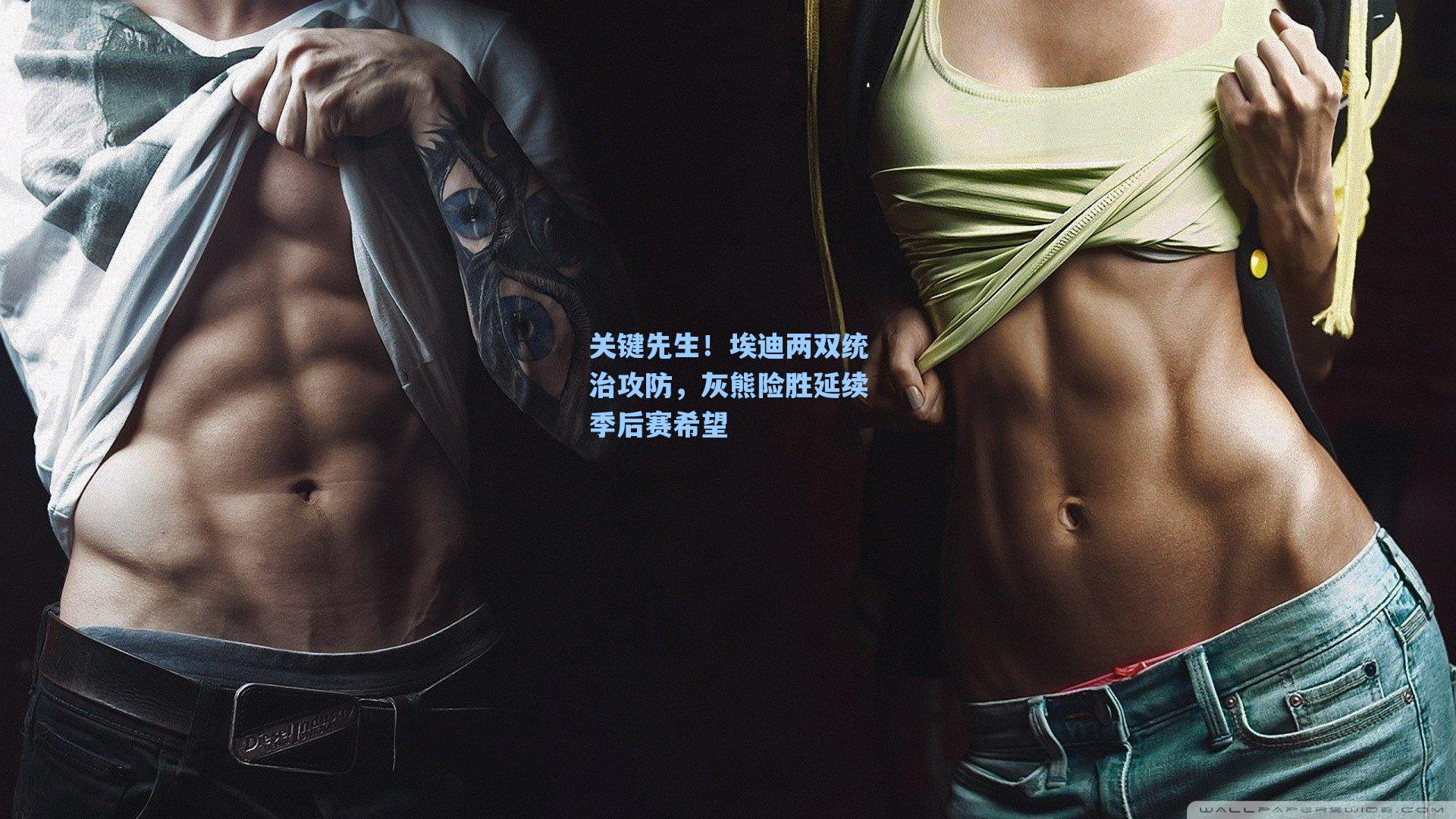 关键先生!埃迪两双统治攻防,灰熊险胜延续季后赛希望