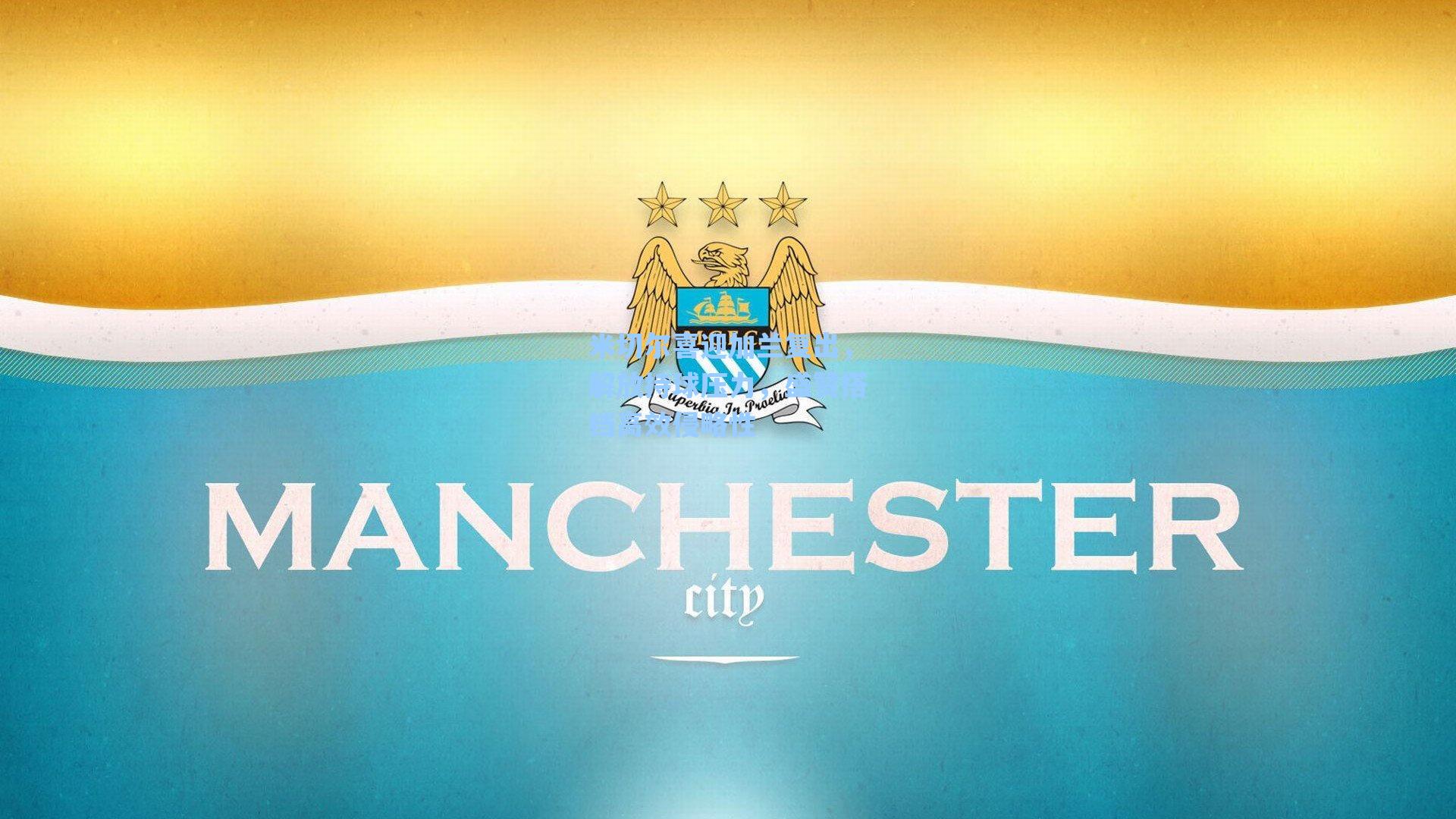 米切尔喜迎加兰复出，解放持球压力，盛赞搭档高效侵略性