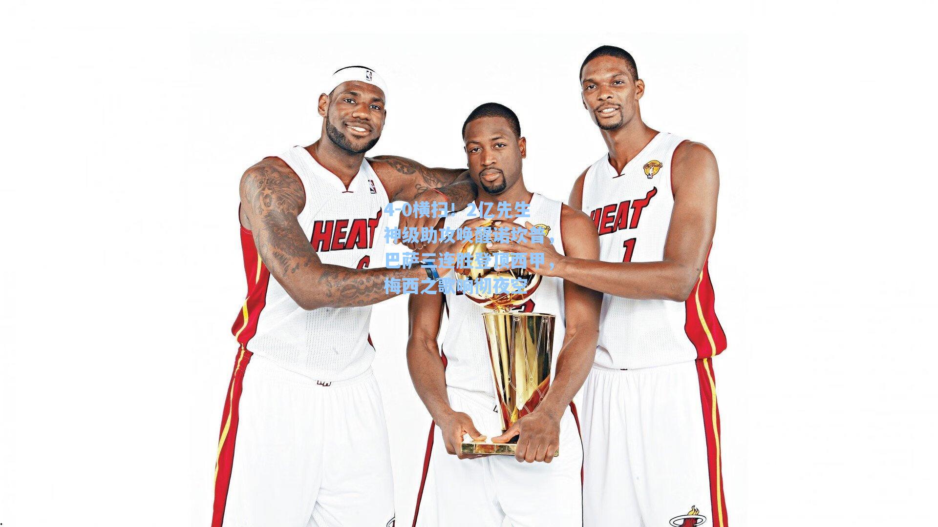 4-0横扫!2亿先生神级助攻唤醒诺坎普,巴萨三连胜登顶西甲,梅西之歌响彻夜空