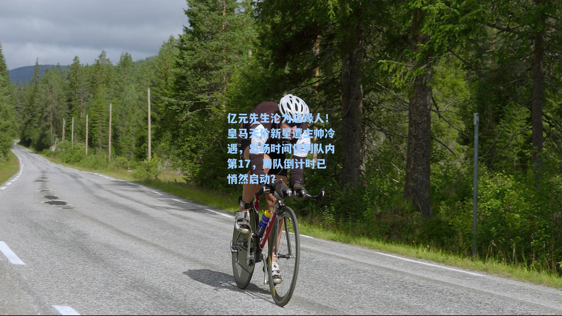 亿元先生沦为边缘人!皇马天价新星遭主帅冷遇,出场时间仅列队内第17,离队倒计时已悄然启动?