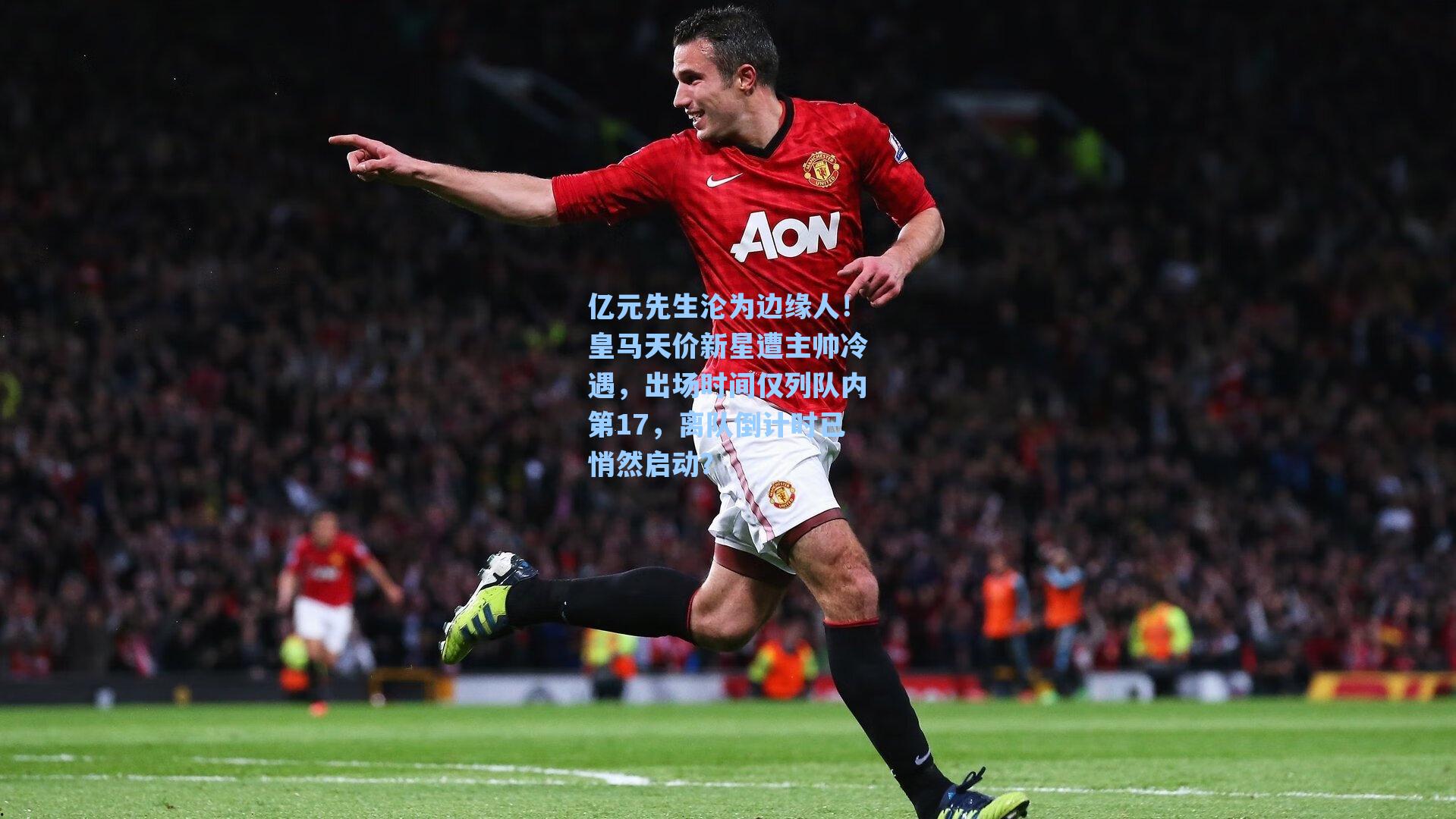 亿元先生沦为边缘人！皇马天价新星遭主帅冷遇，出场时间仅列队内第17，离队倒计时已悄然启动？