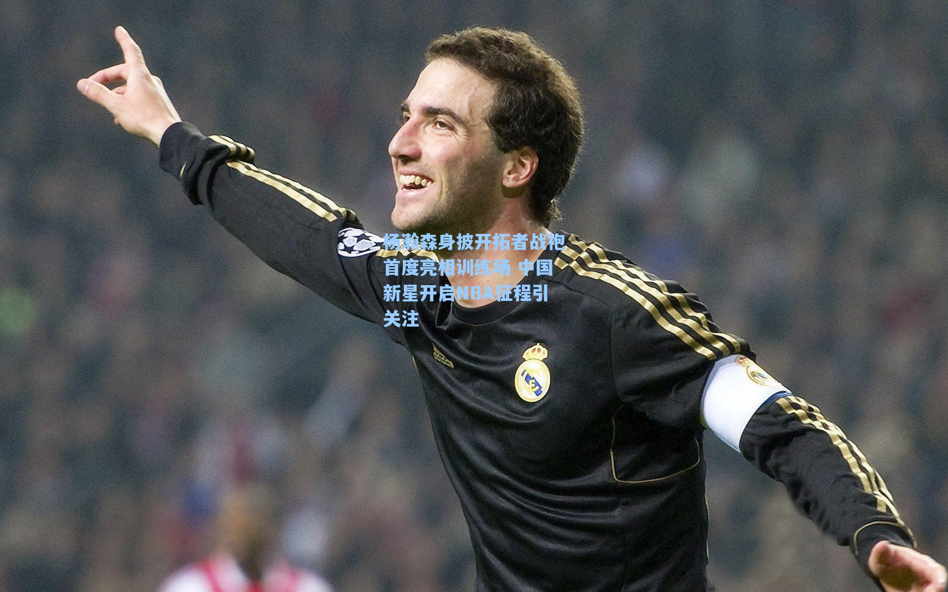 杨瀚森身披开拓者战袍首度亮相训练场 中国新星开启NBA征程引关注