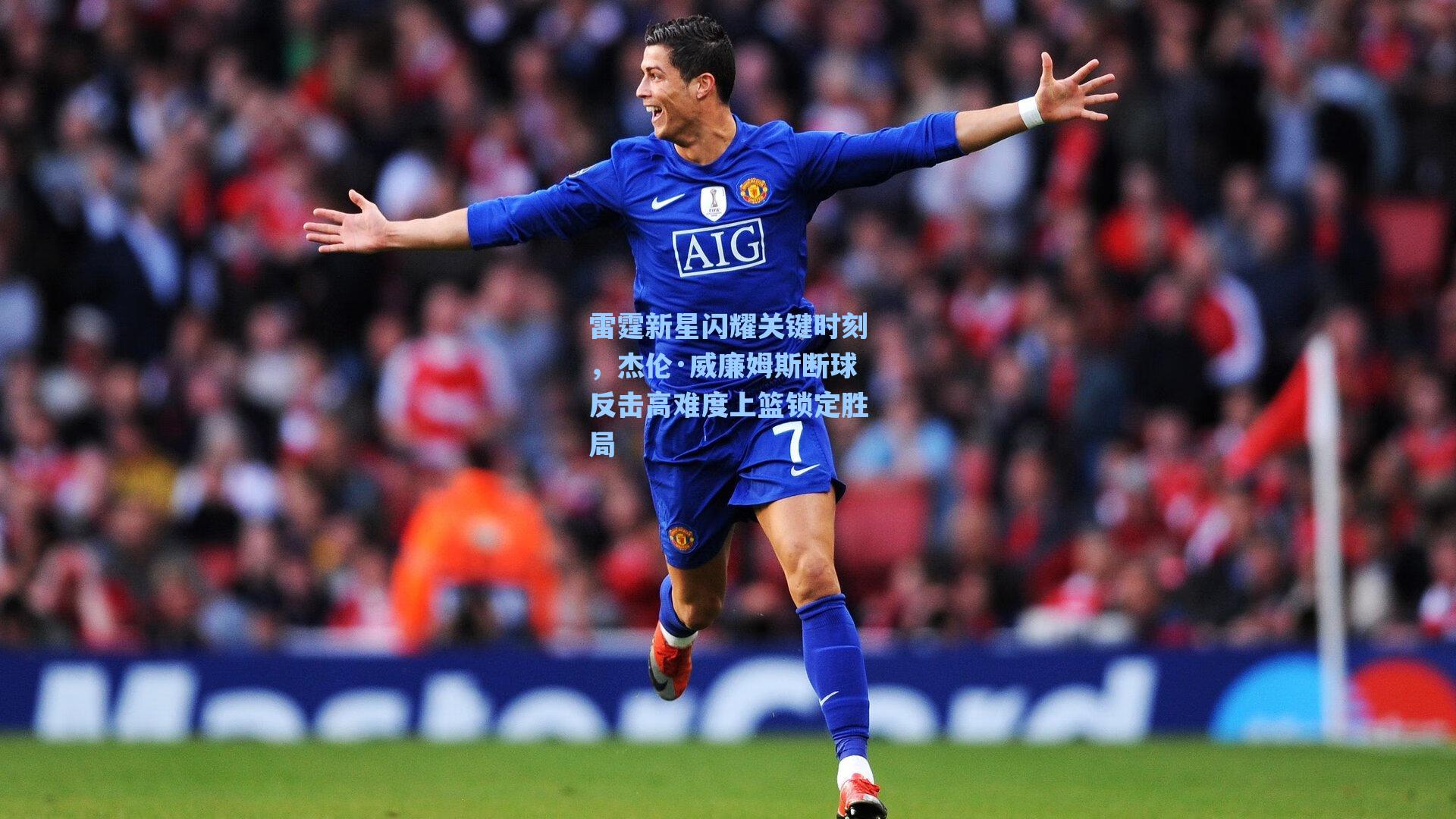 雷霆新星闪耀关键时刻，杰伦·威廉姆斯断球反击高难度上篮锁定胜局