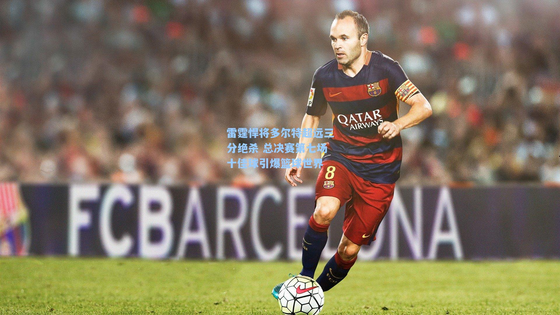 雷霆悍将多尔特超远三分绝杀 总决赛第七场十佳球引爆篮球世界