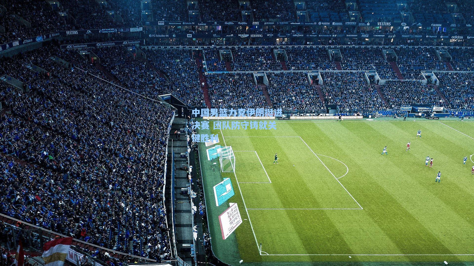 中国男篮力克伊朗挺进决赛 团队防守铸就关键胜利