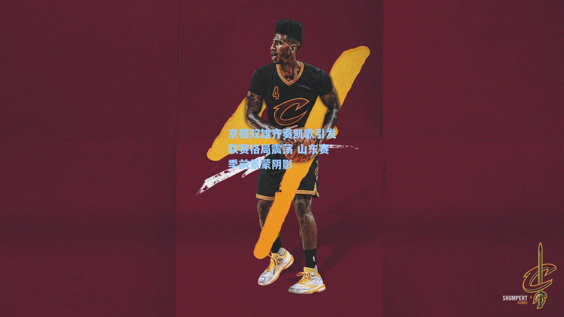 京蜀双雄齐奏凯歌引发联赛格局震荡 山东赛季前景蒙阴影