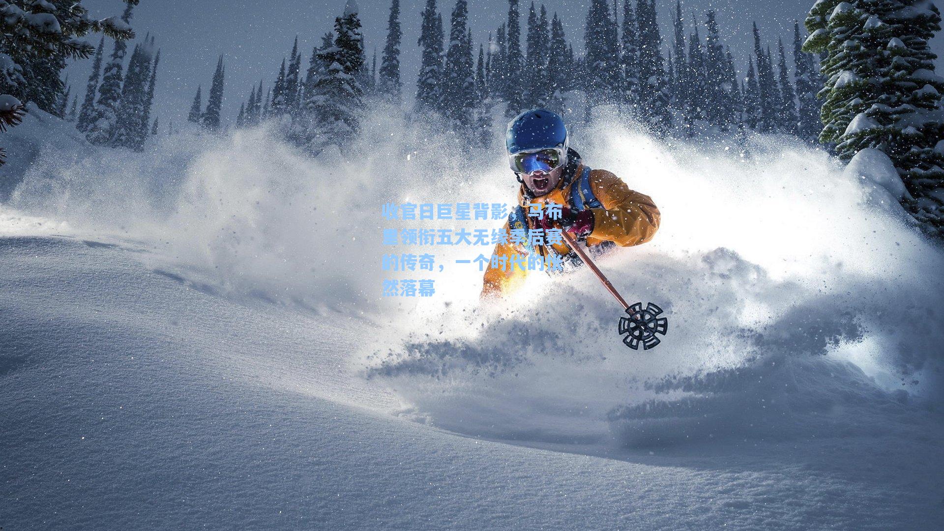 收官日巨星背影,马布里领衔五大无缘季后赛的传奇,一个时代的怅然落幕