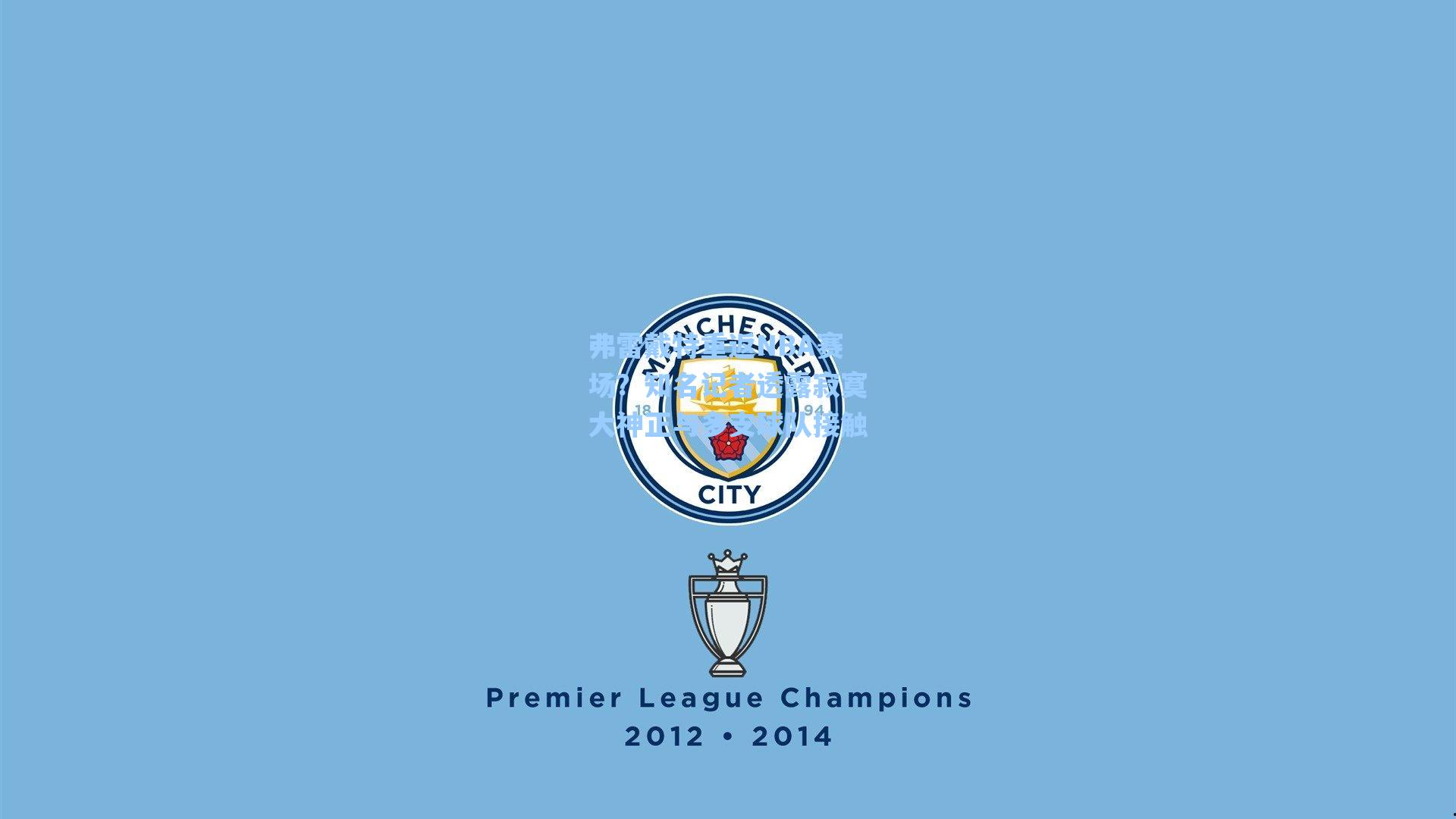 弗雷戴特重返NBA赛场?知名记者透露寂寞大神正与多支球队接触