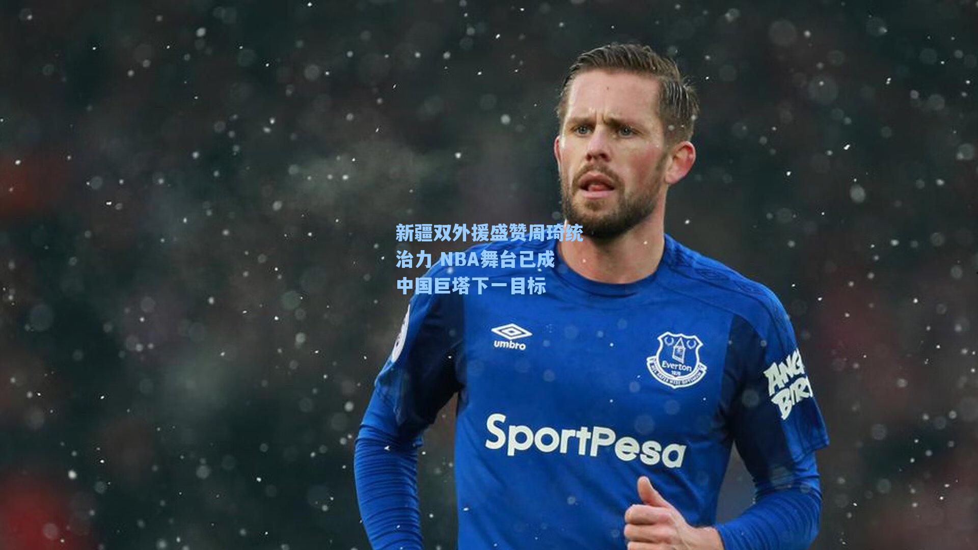 新疆双外援盛赞周琦统治力 NBA舞台已成中国巨塔下一目标