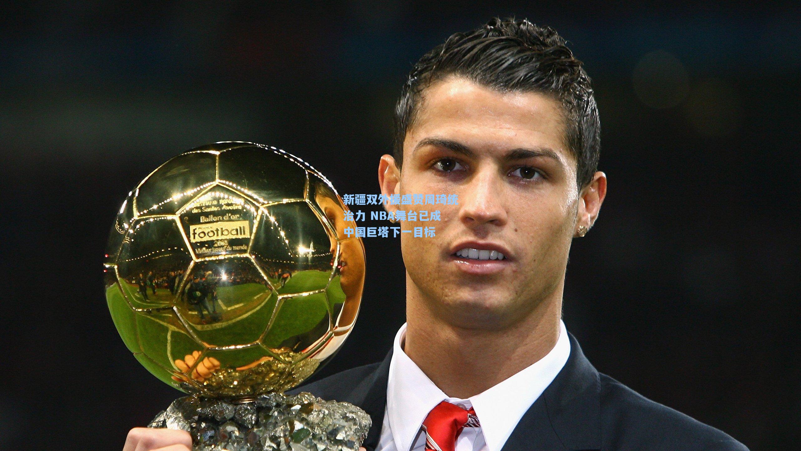 新疆双外援盛赞周琦统治力 NBA舞台已成中国巨塔下一目标