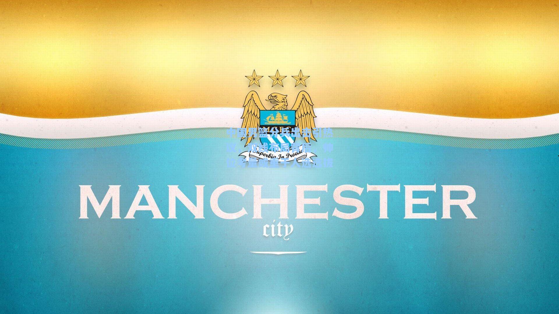 中国男篮分兵出击引热议，双线布局背后，帅位考量或重于人选选拔