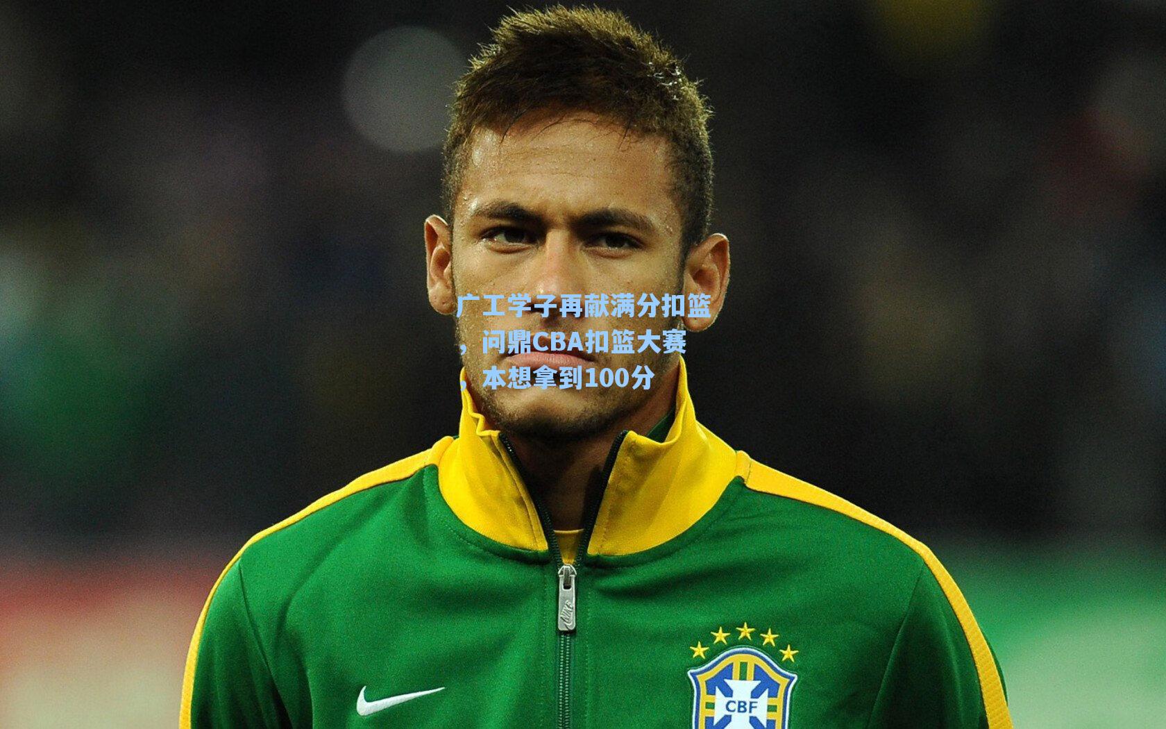 广工学子再献满分扣篮，问鼎CBA扣篮大赛，本想拿到100分