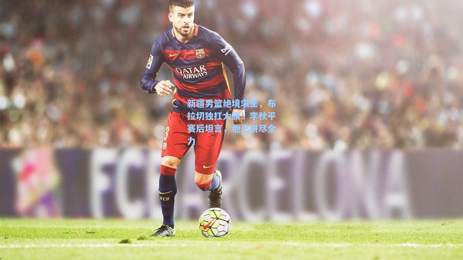 新疆男篮绝境求生，布拉切独扛大旗！李秋平赛后坦言，他已拼尽全力