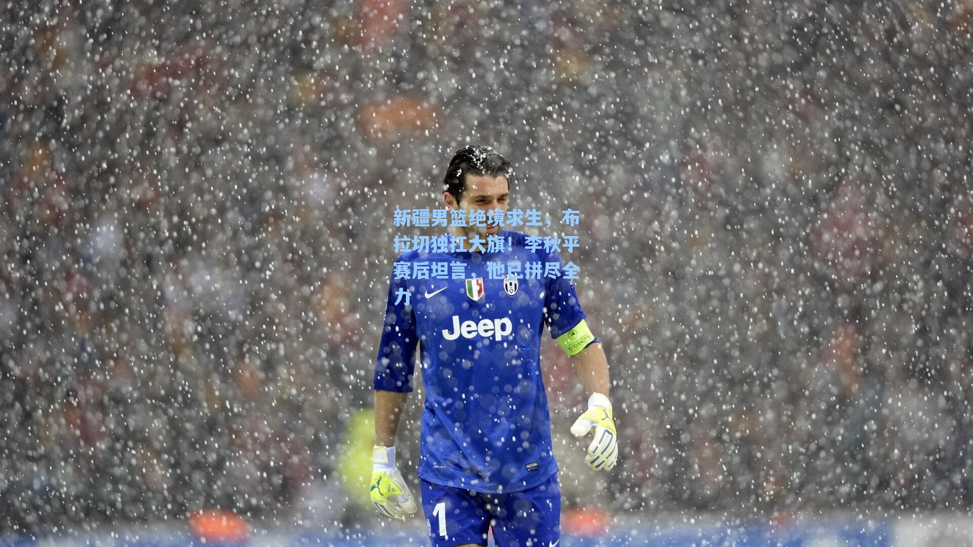 新疆男篮绝境求生，布拉切独扛大旗！李秋平赛后坦言，他已拼尽全力