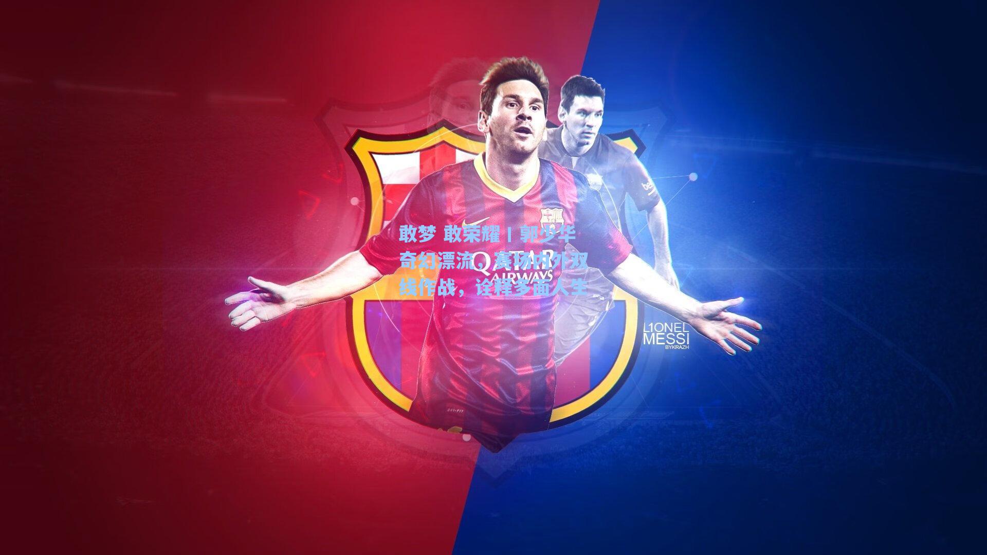 敢梦 敢荣耀丨郭少华奇幻漂流，赛场内外双线作战，诠释多面人生