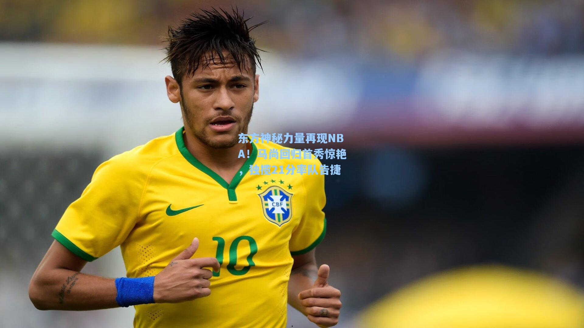 东方神秘力量再现NBA！马尚回归首秀惊艳，独揽21分率队告捷