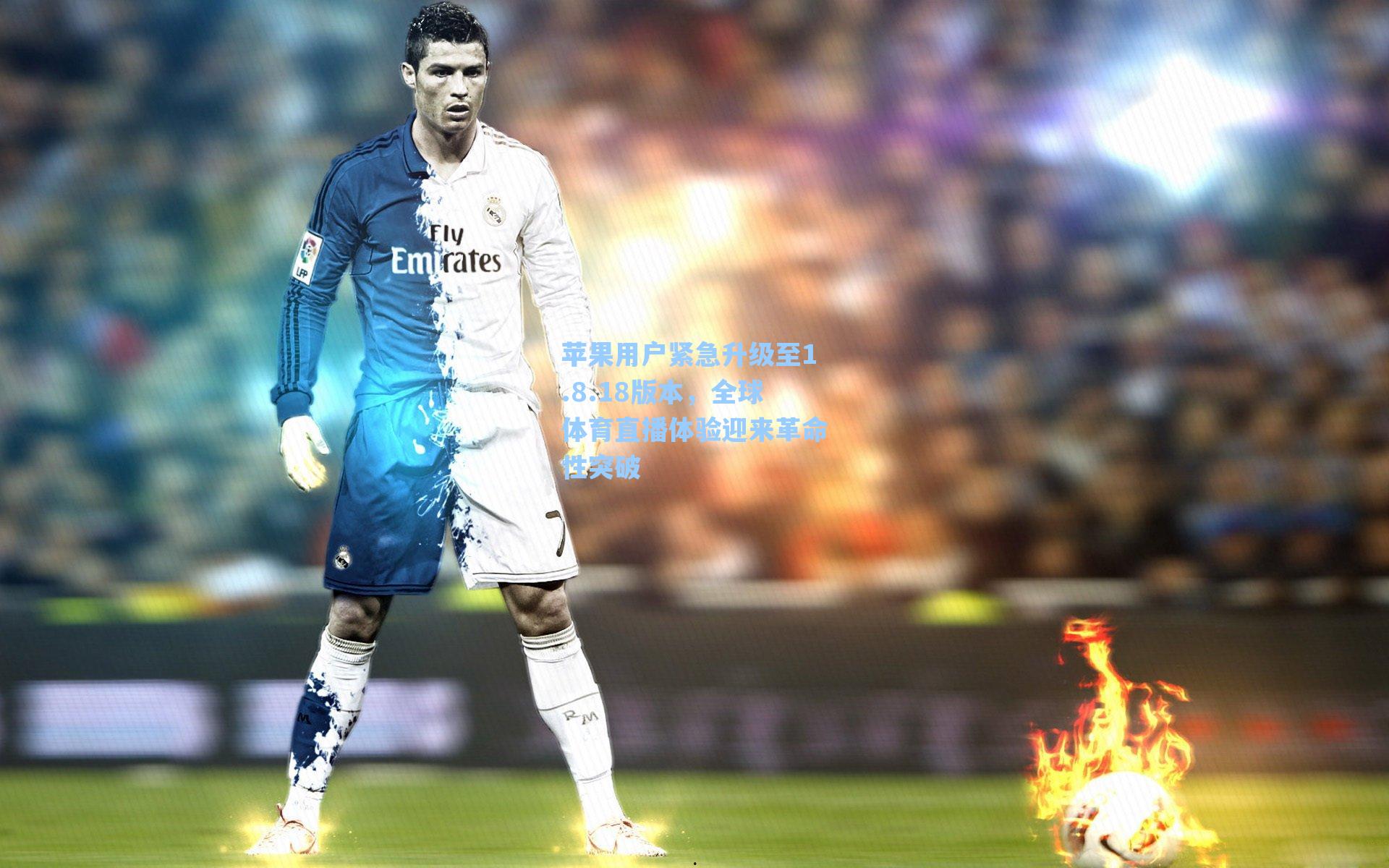 苹果用户紧急升级至1.8.18版本，全球体育直播体验迎来革命性突破