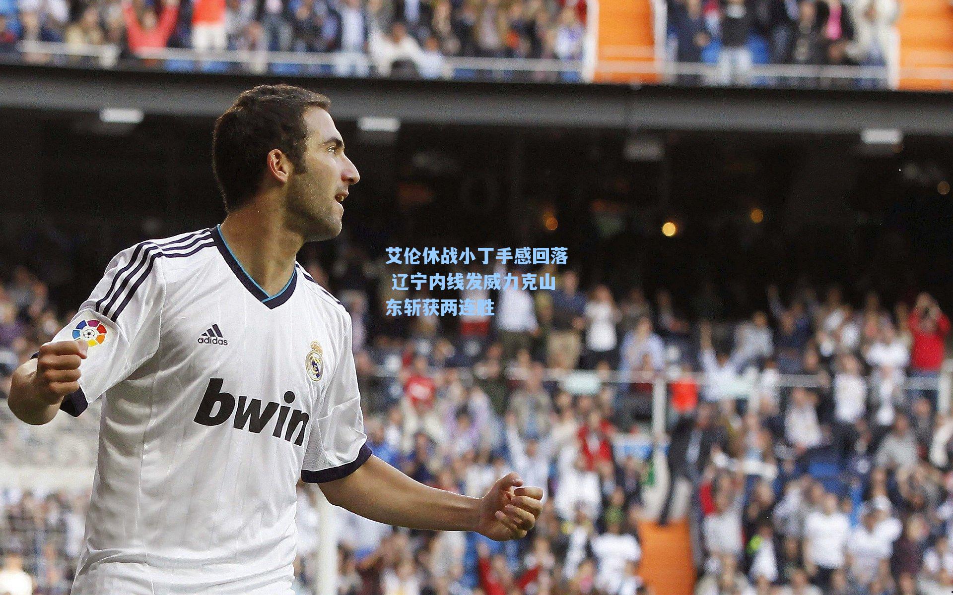 艾伦休战小丁手感回落 辽宁内线发威力克山东斩获两连胜