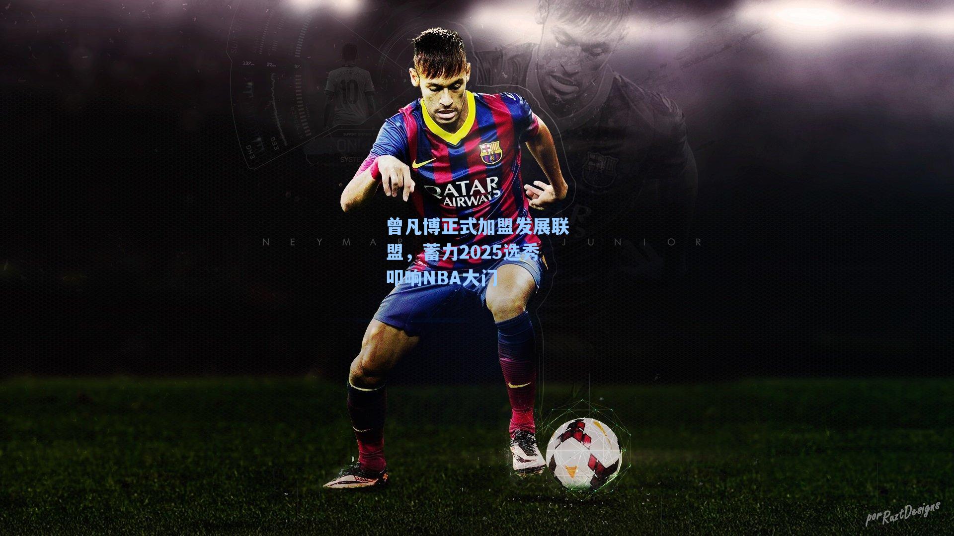 曾凡博正式加盟发展联盟，蓄力2025选秀叩响NBA大门