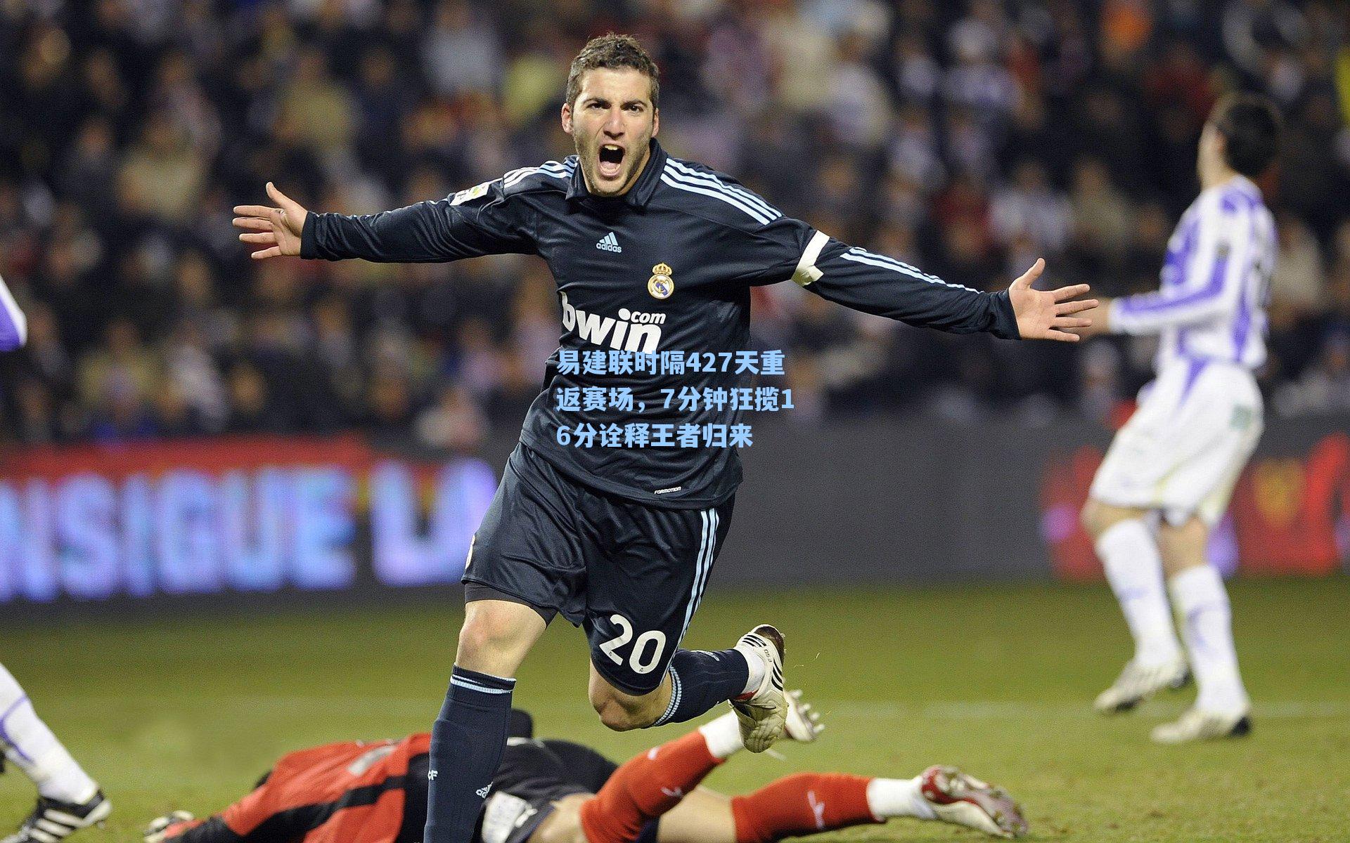 易建联时隔427天重返赛场，7分钟狂揽16分诠释王者归来
