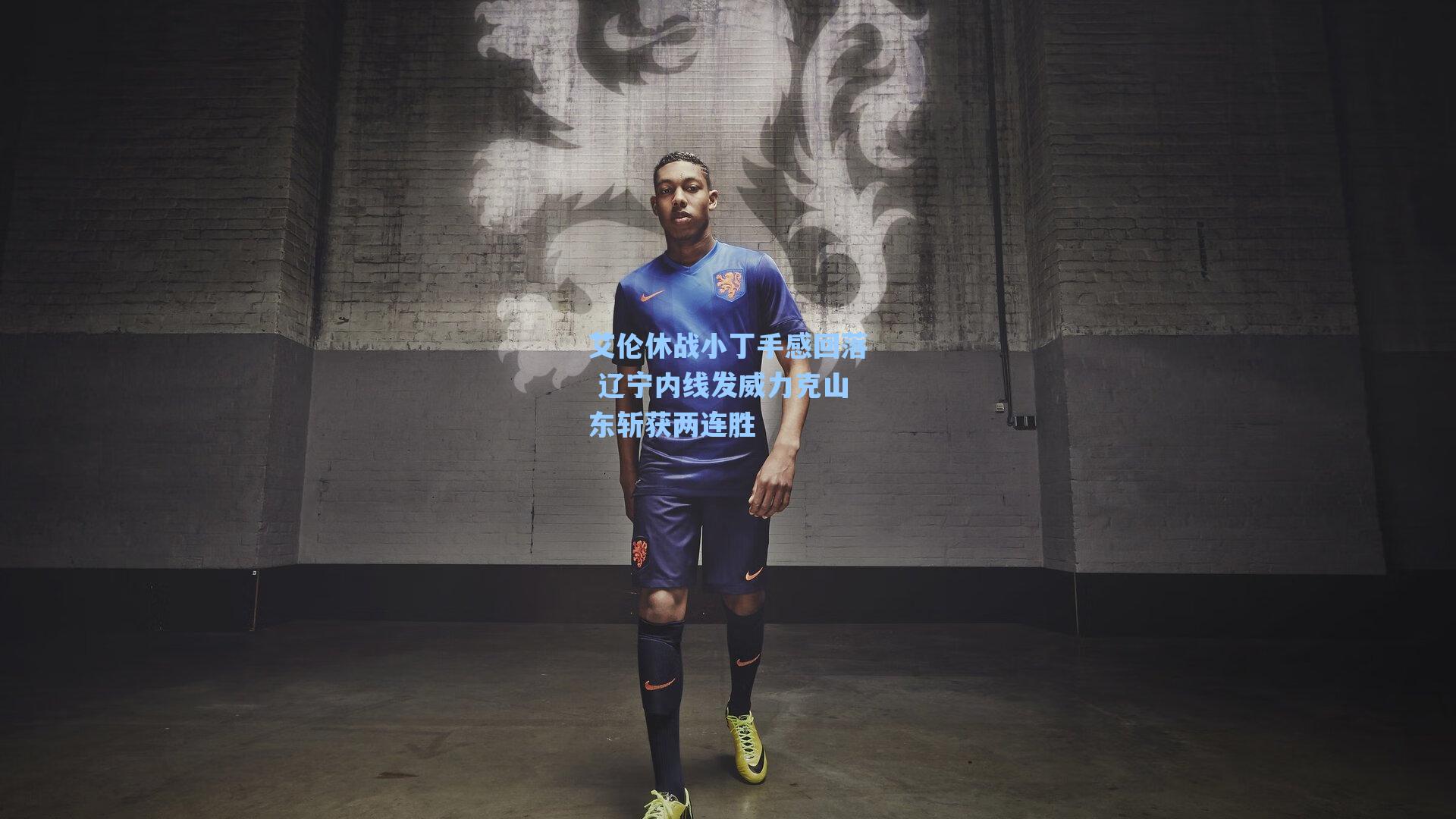 艾伦休战小丁手感回落 辽宁内线发威力克山东斩获两连胜