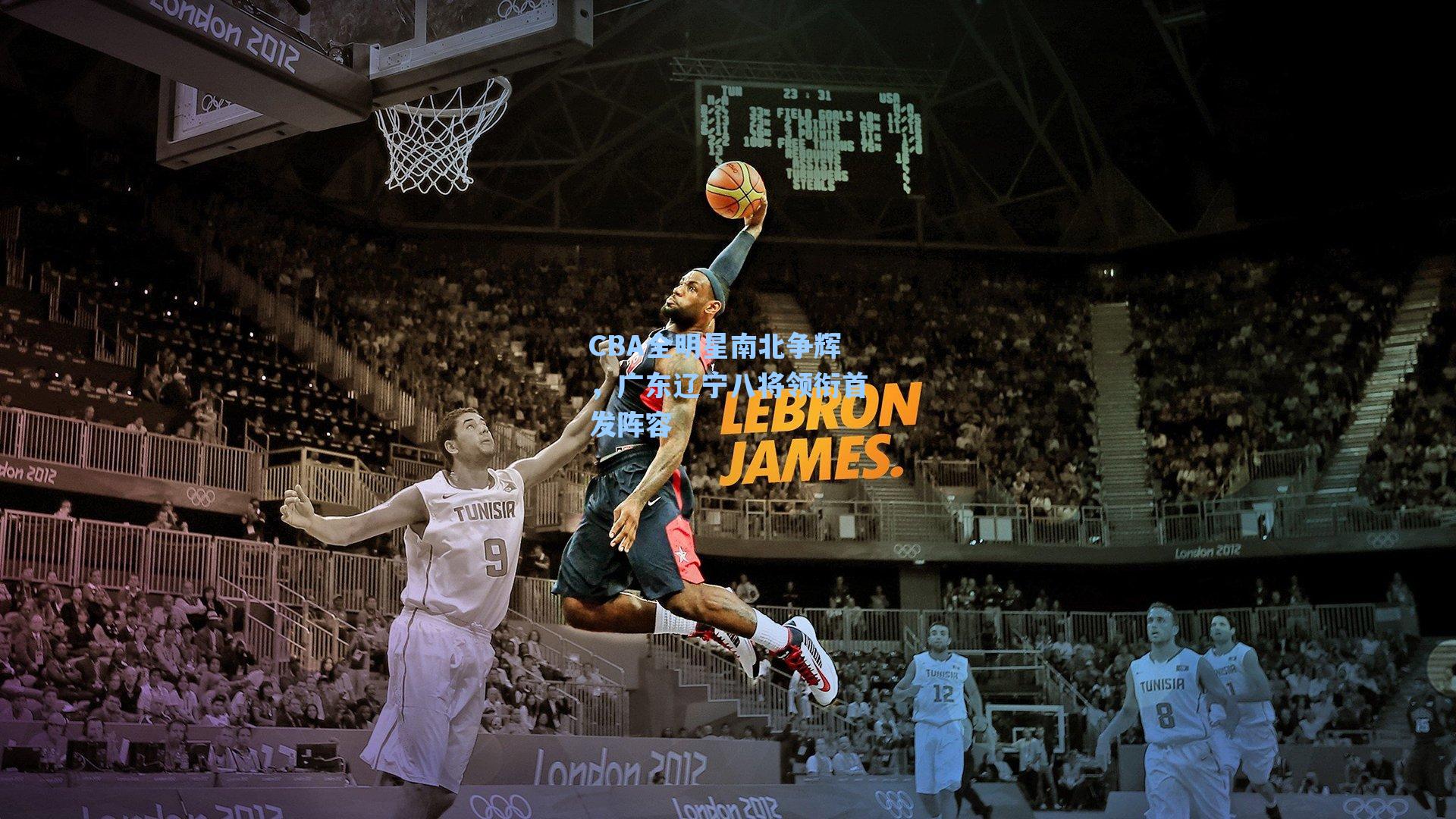 CBA全明星南北争辉，广东辽宁八将领衔首发阵容