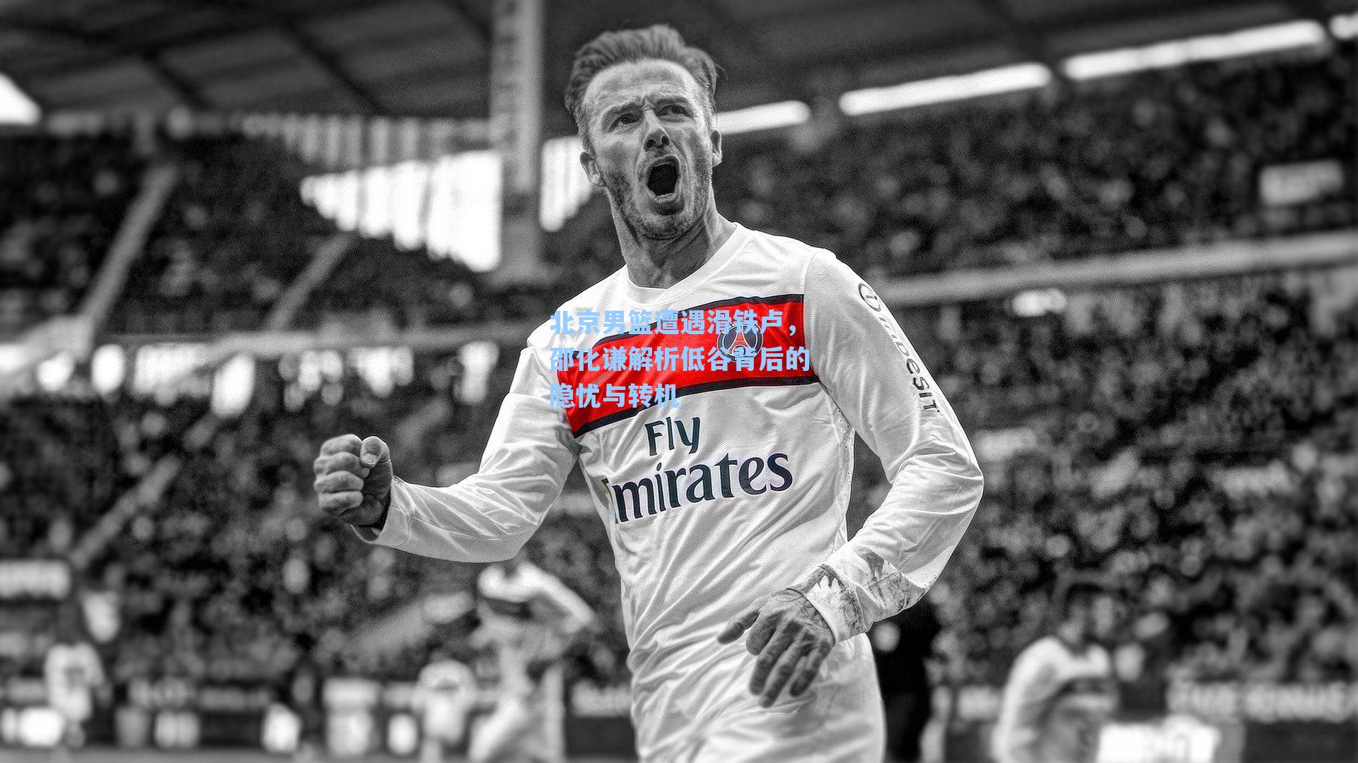 北京男篮遭遇滑铁卢，邵化谦解析低谷背后的隐忧与转机