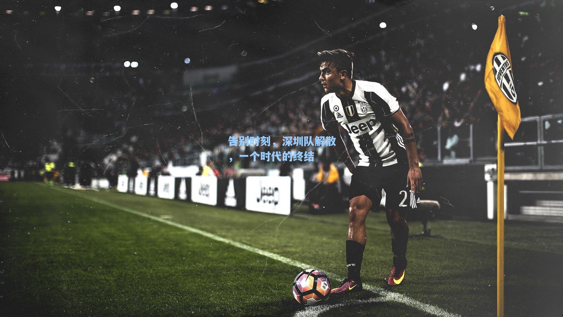 告别时刻，深圳队解散，一个时代的终结